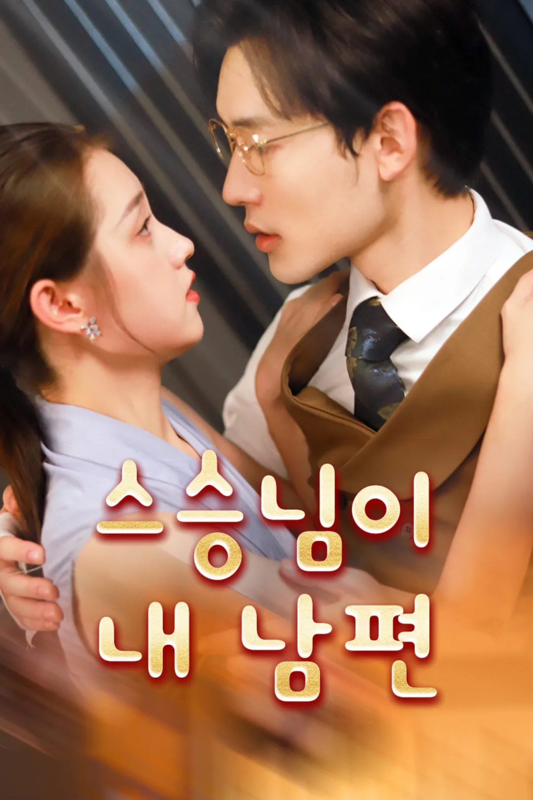 스승님이 내 남편? 포스터