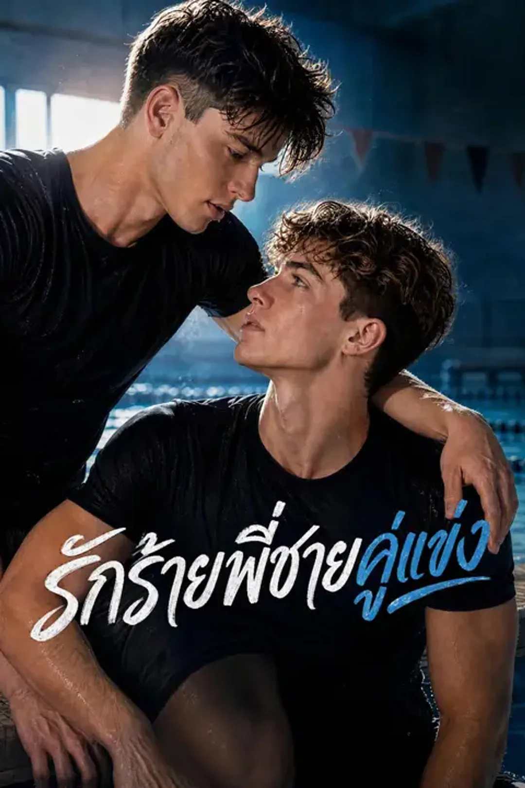 โปสเตอร์ รักร้ายพี่ชายคู่แข่ง