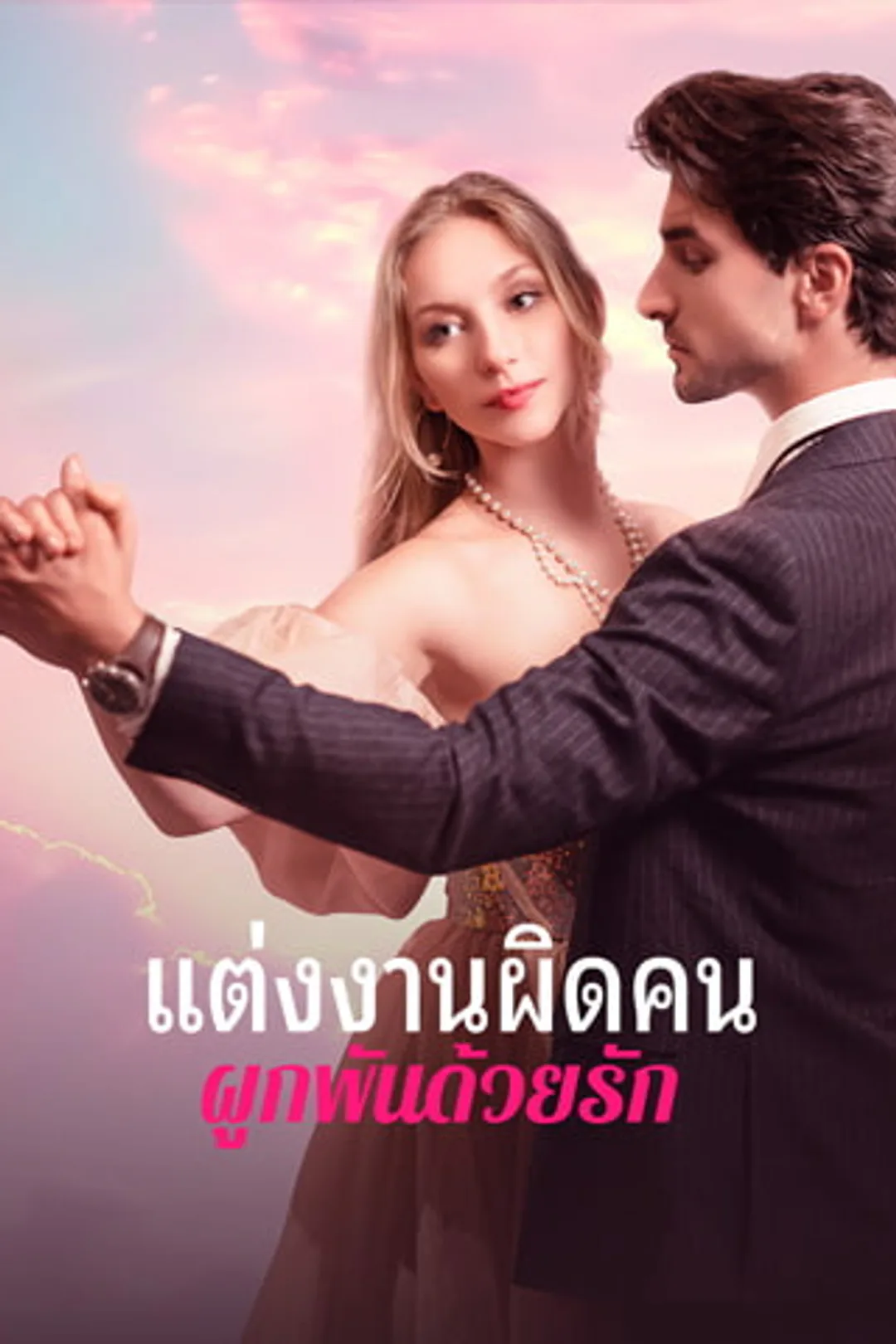 โปสเตอร์ แต่งงานผิดคน ผูกพันด้วยรัก