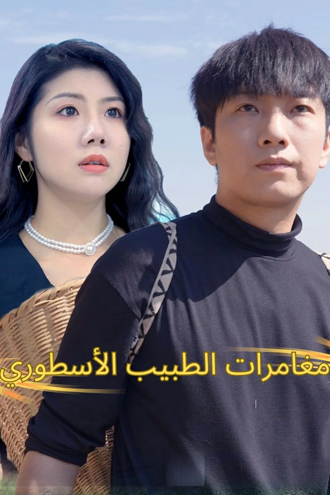 ملصق مسلسل «مغامرات الطبيب الأسطوري»