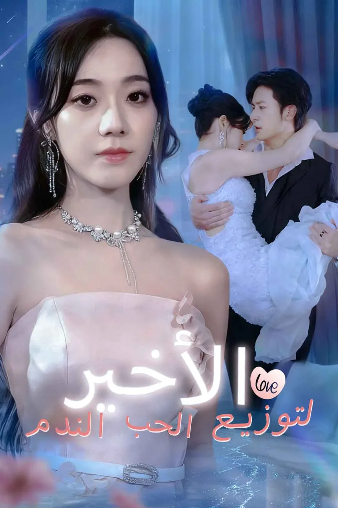 ملصق مسلسل «الندم الأخير لتوزيع الحب»