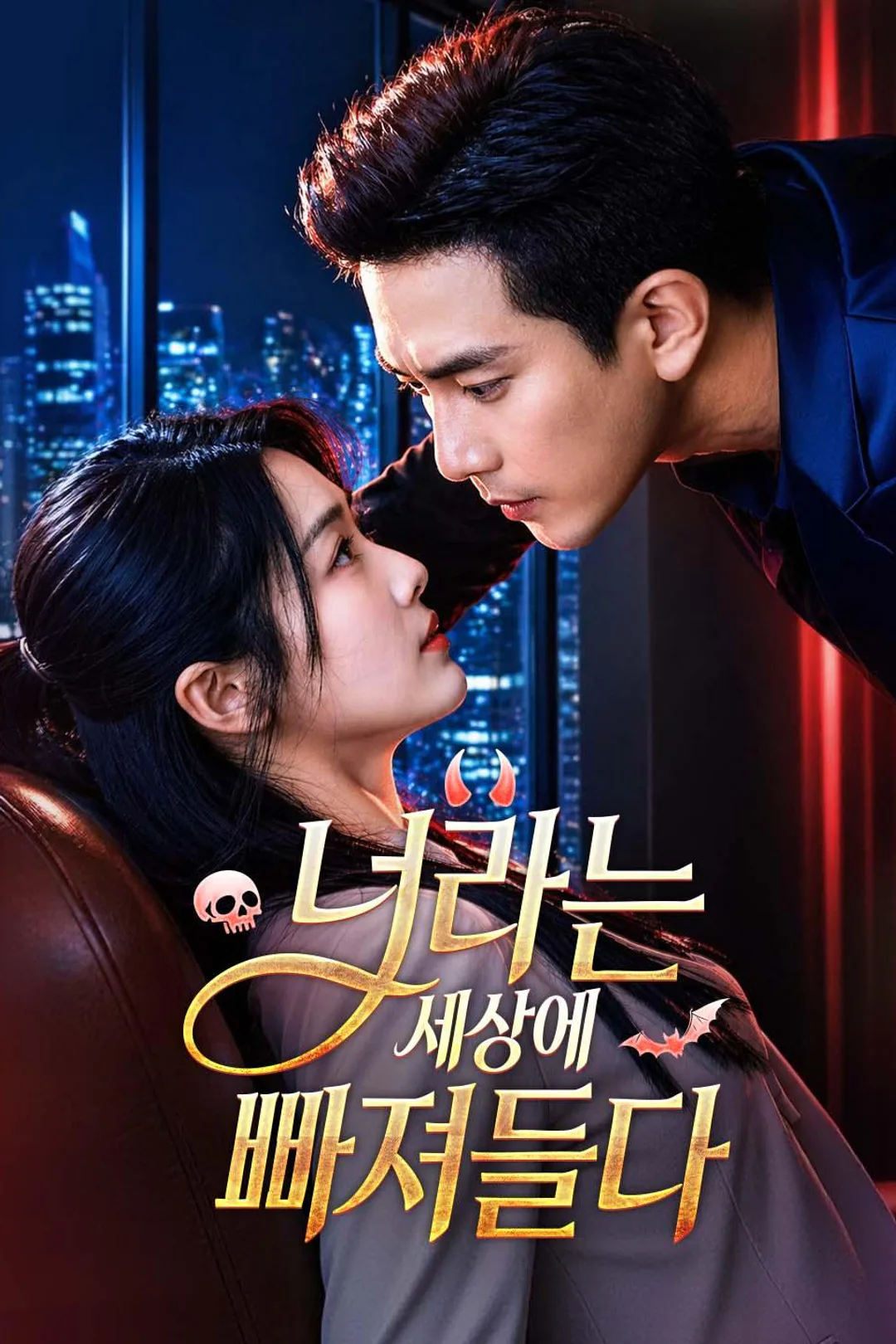 너라는 세상에 빠져들다 포스터