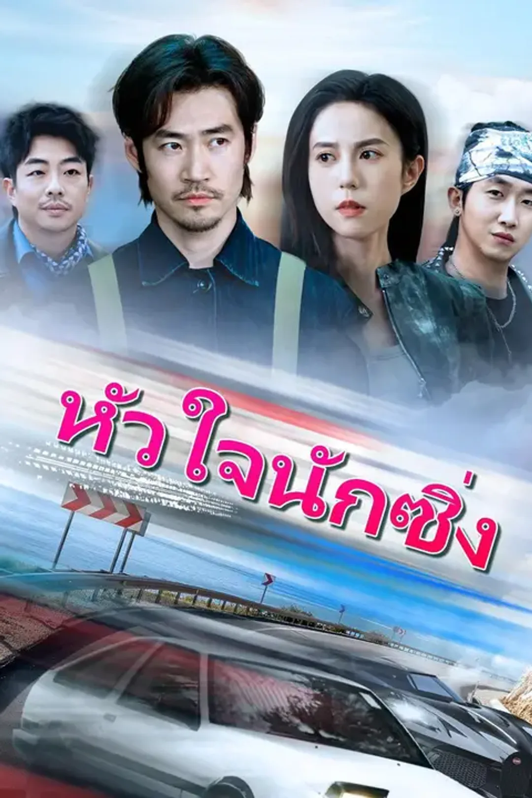 โปสเตอร์ หัวใจนักซิ่ง