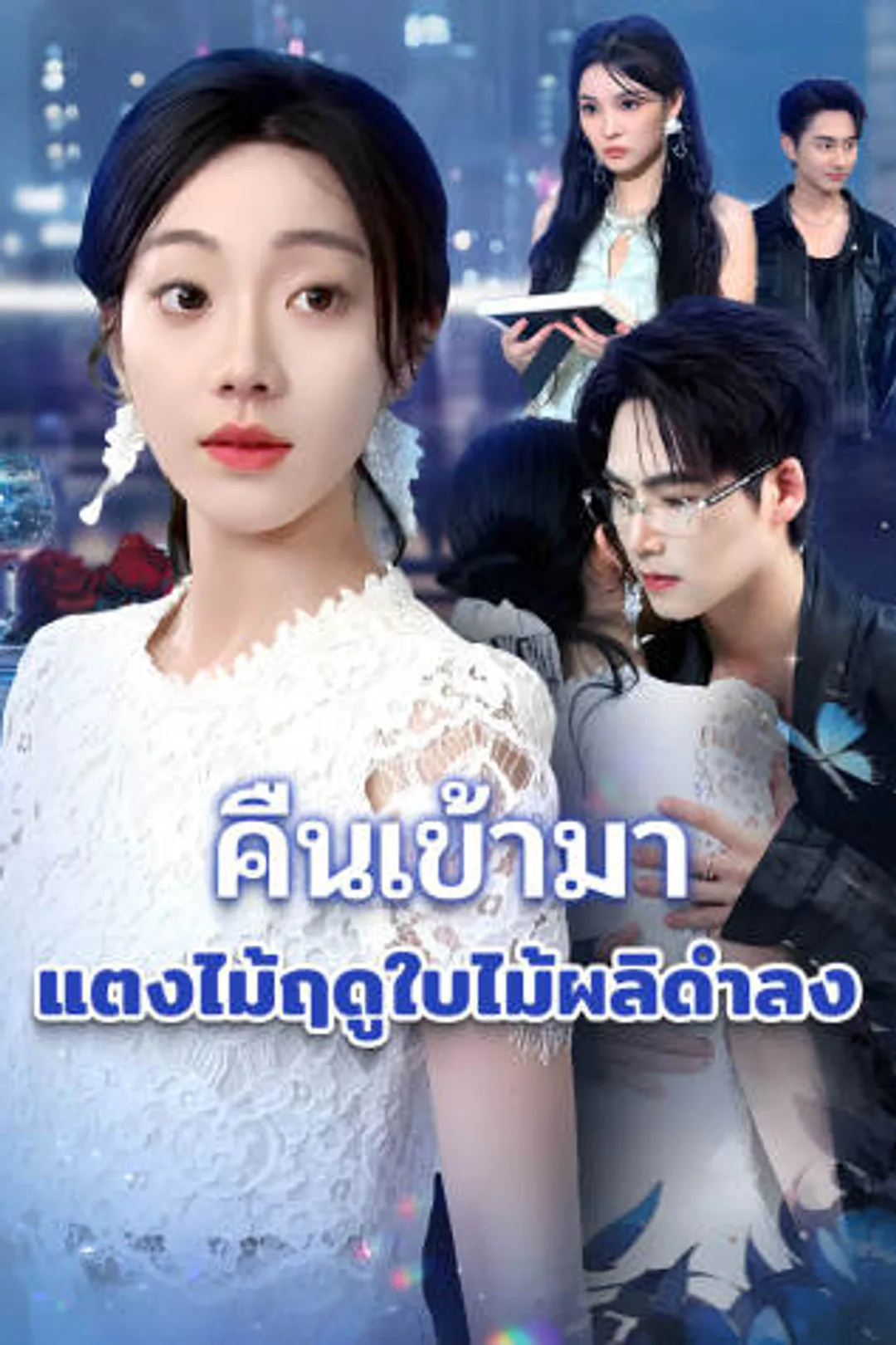 โปสเตอร์ คืนเข้ามา แตงไม้ฤดูใบไม้ผลิดำลง