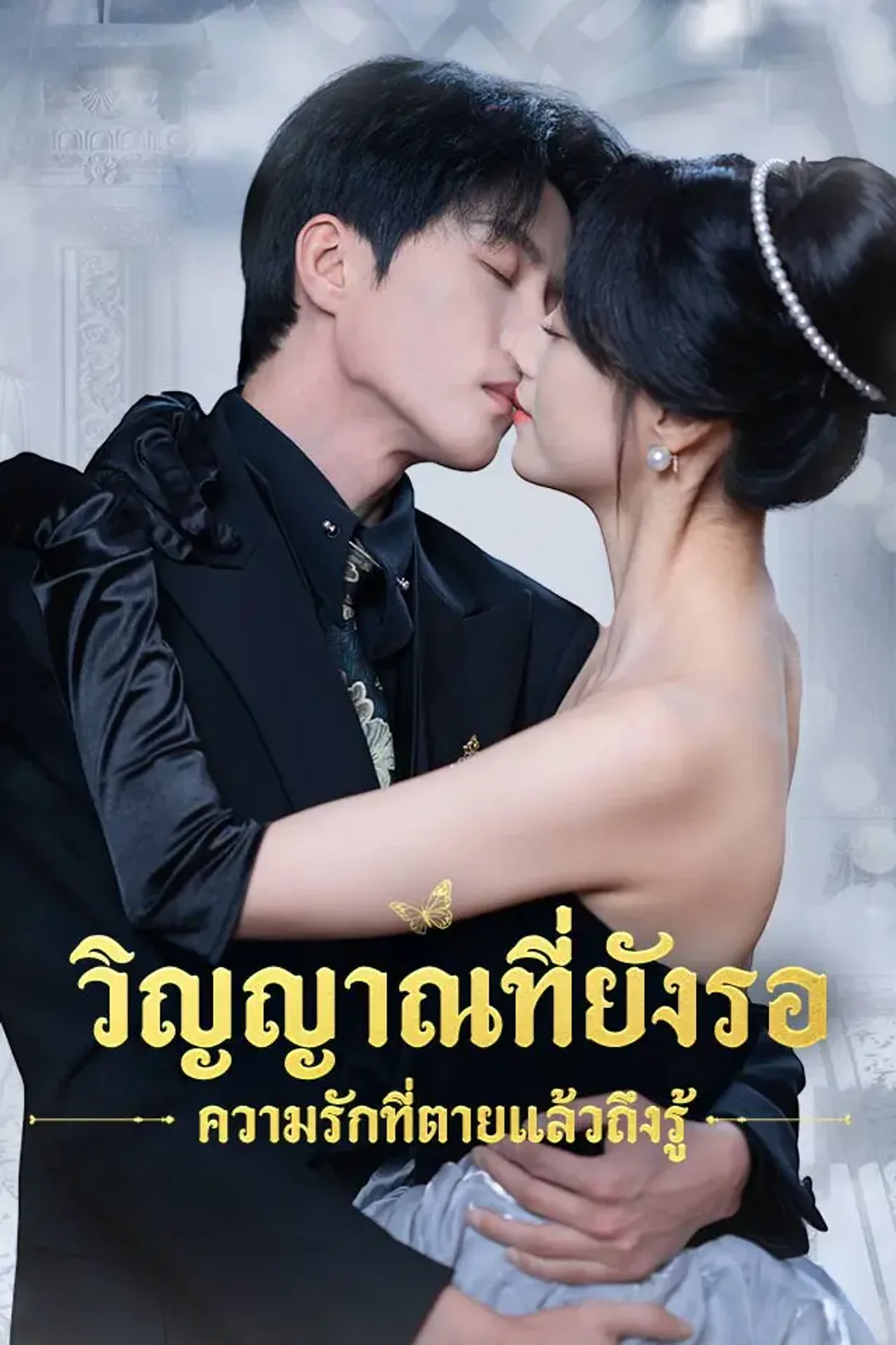 โปสเตอร์ วิญญาณที่ยังรอ ความรักที่ตายแล้วถึงรู้