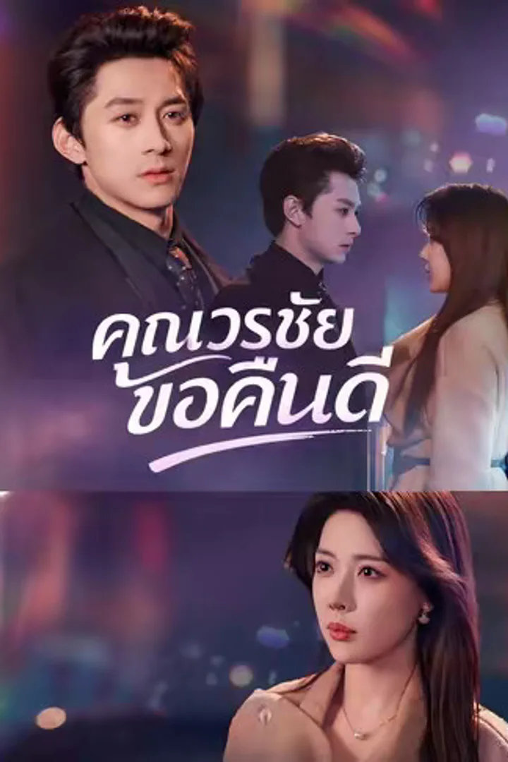 โปสเตอร์ คุณวรชัยขอคืนดี