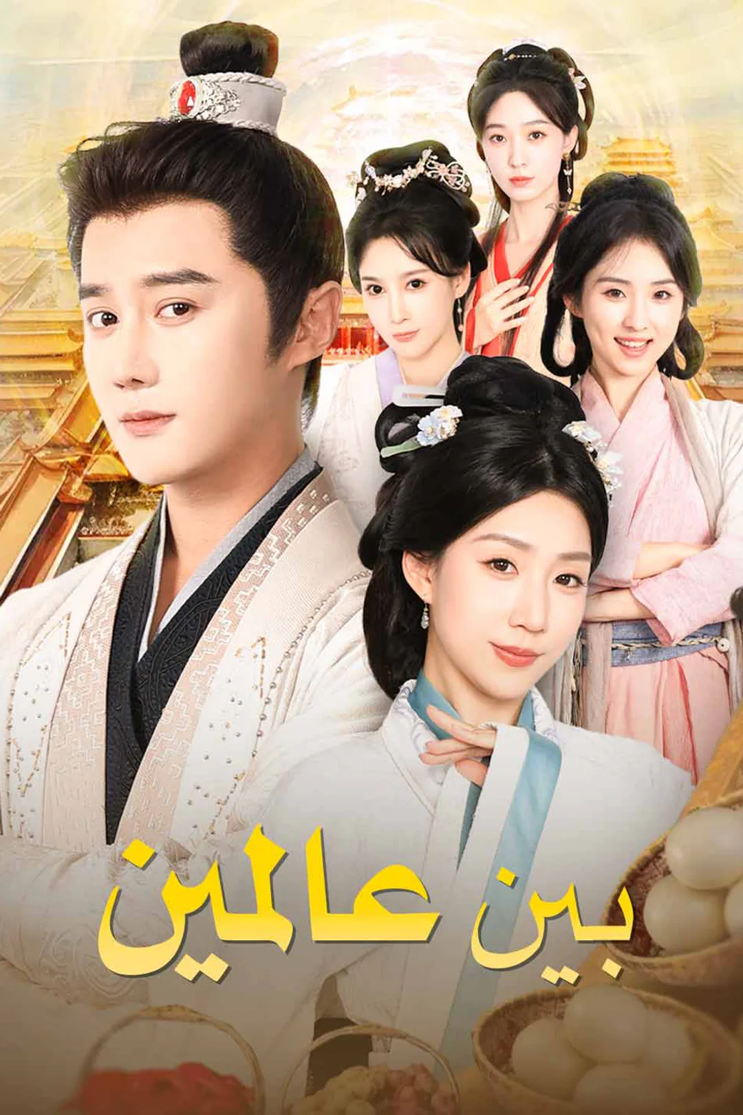 ملصق مسلسل «بين عالمين»