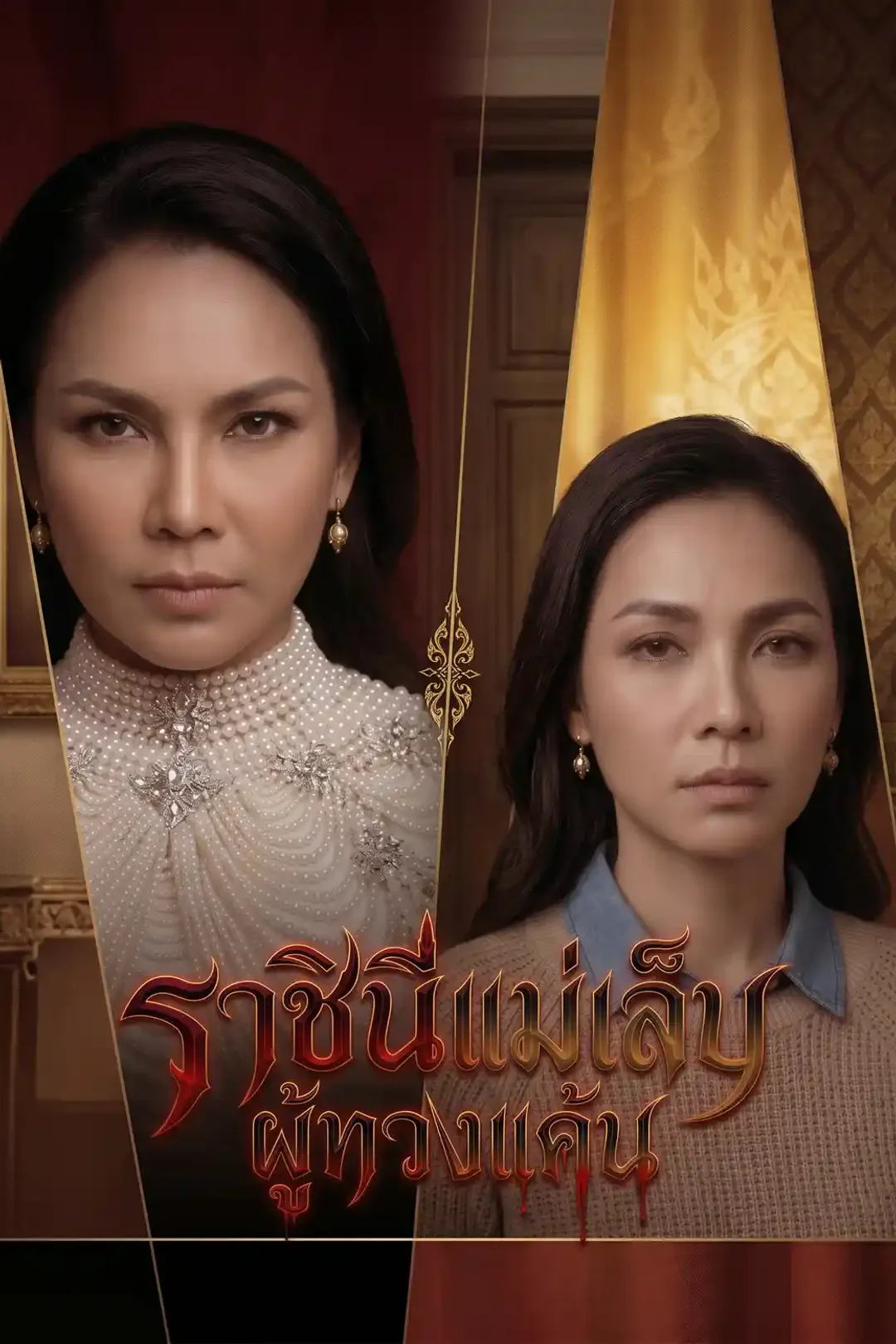 โปสเตอร์ ราชินีแม่เล็บผู้ทวงแค้น