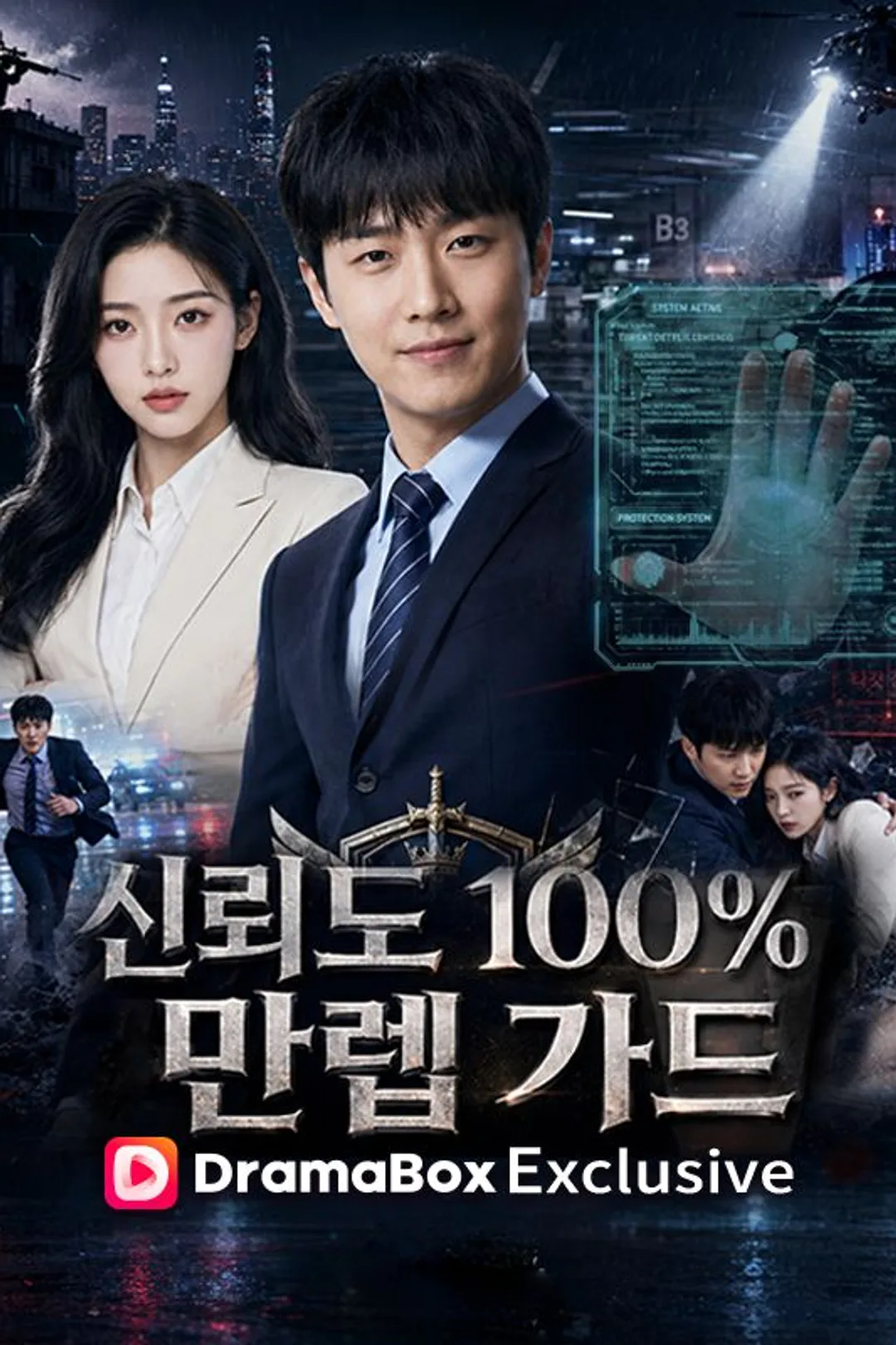 신뢰도 100% 만렙가드 포스터