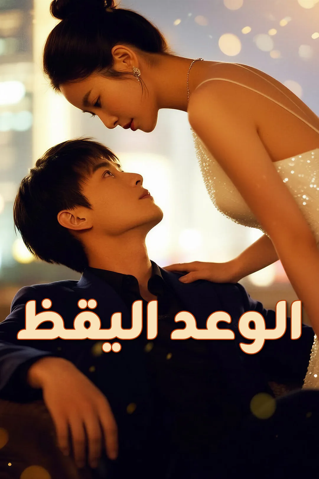 ملصق مسلسل «الوَعْدُ اليَقِظُ»