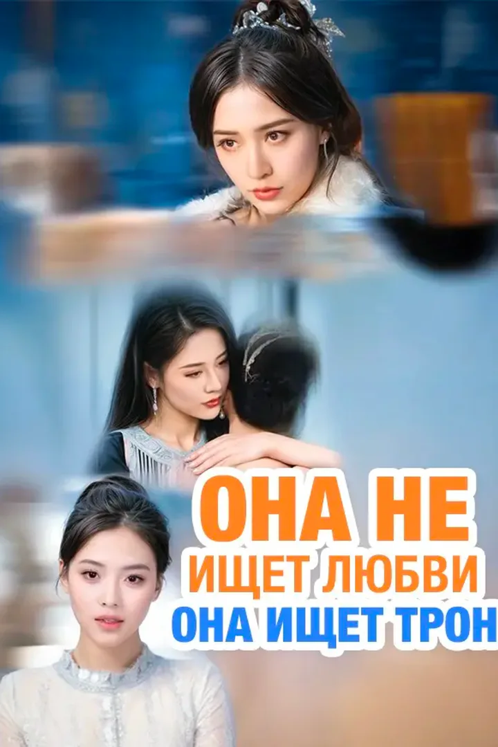 Постер сериала «Она не ищет любви, она ищет трон»