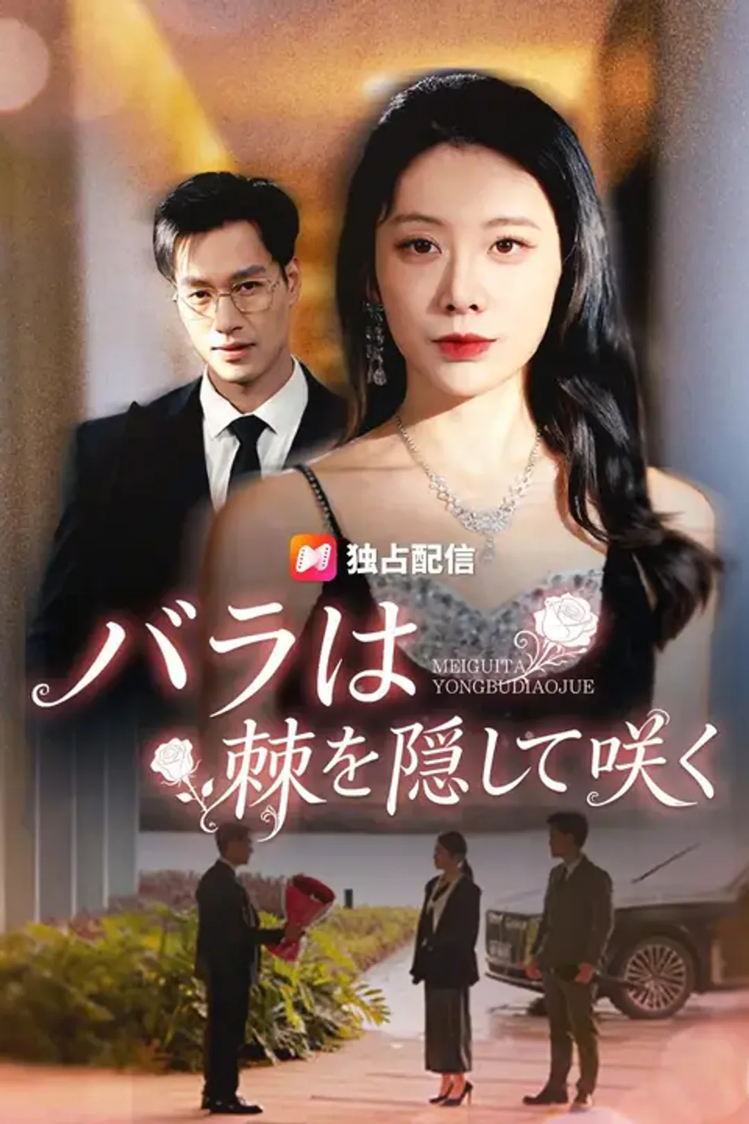 バラは棘を隠して咲くのポスター