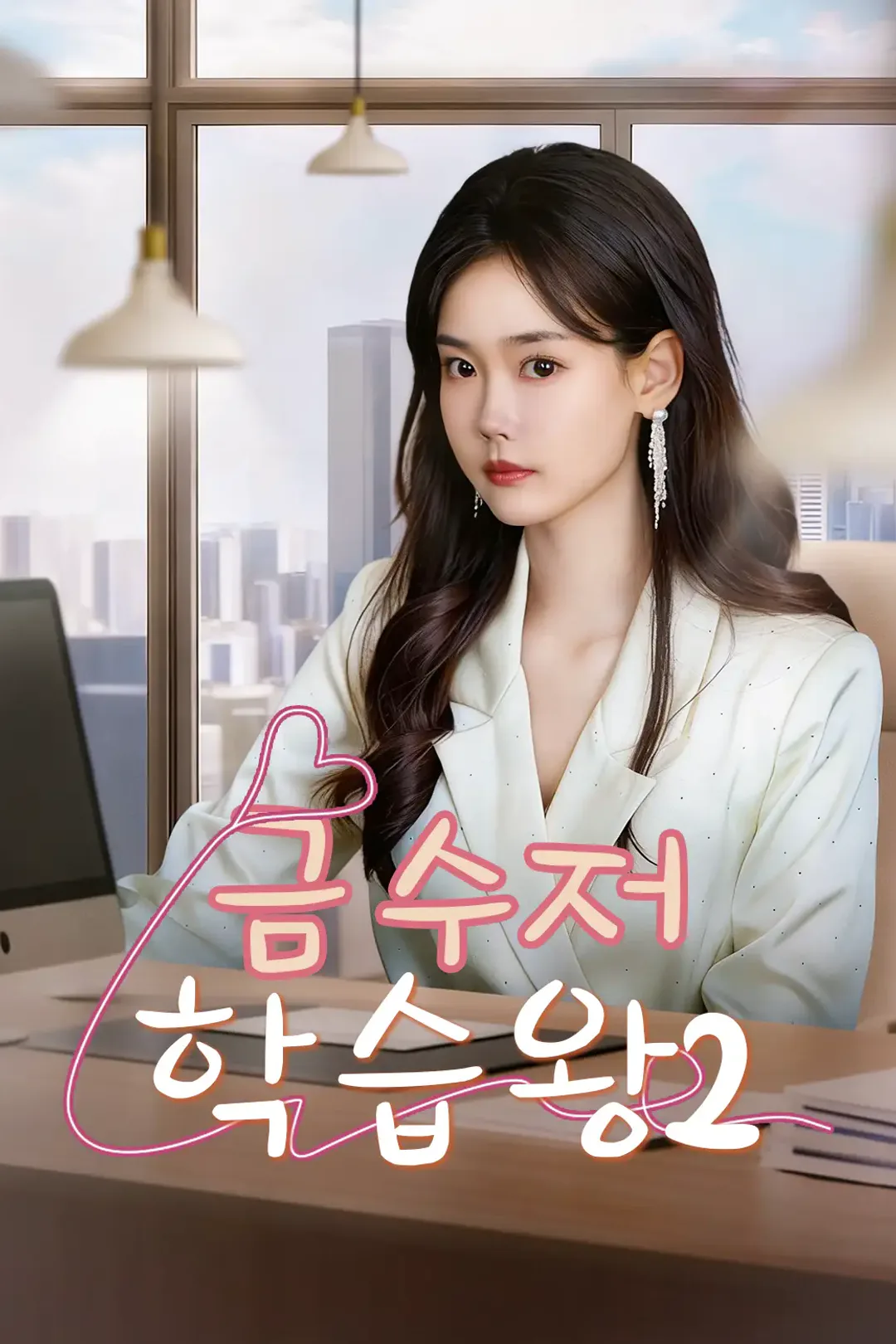 금수저 학습왕2 포스터