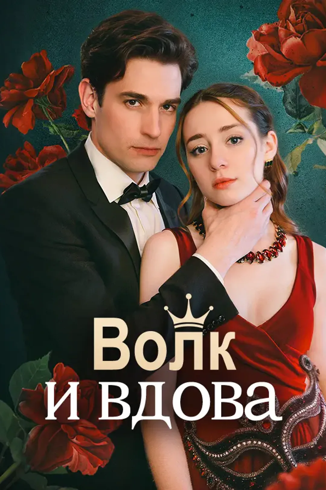 Постер сериала «Волк и вдова»