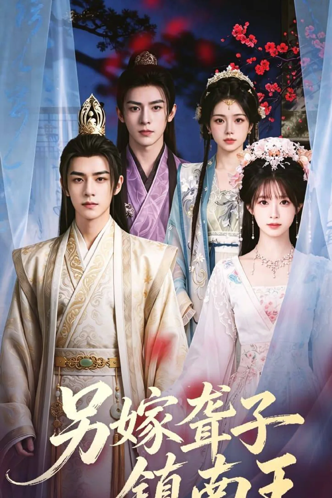 《另嫁聋子镇南王》海报
