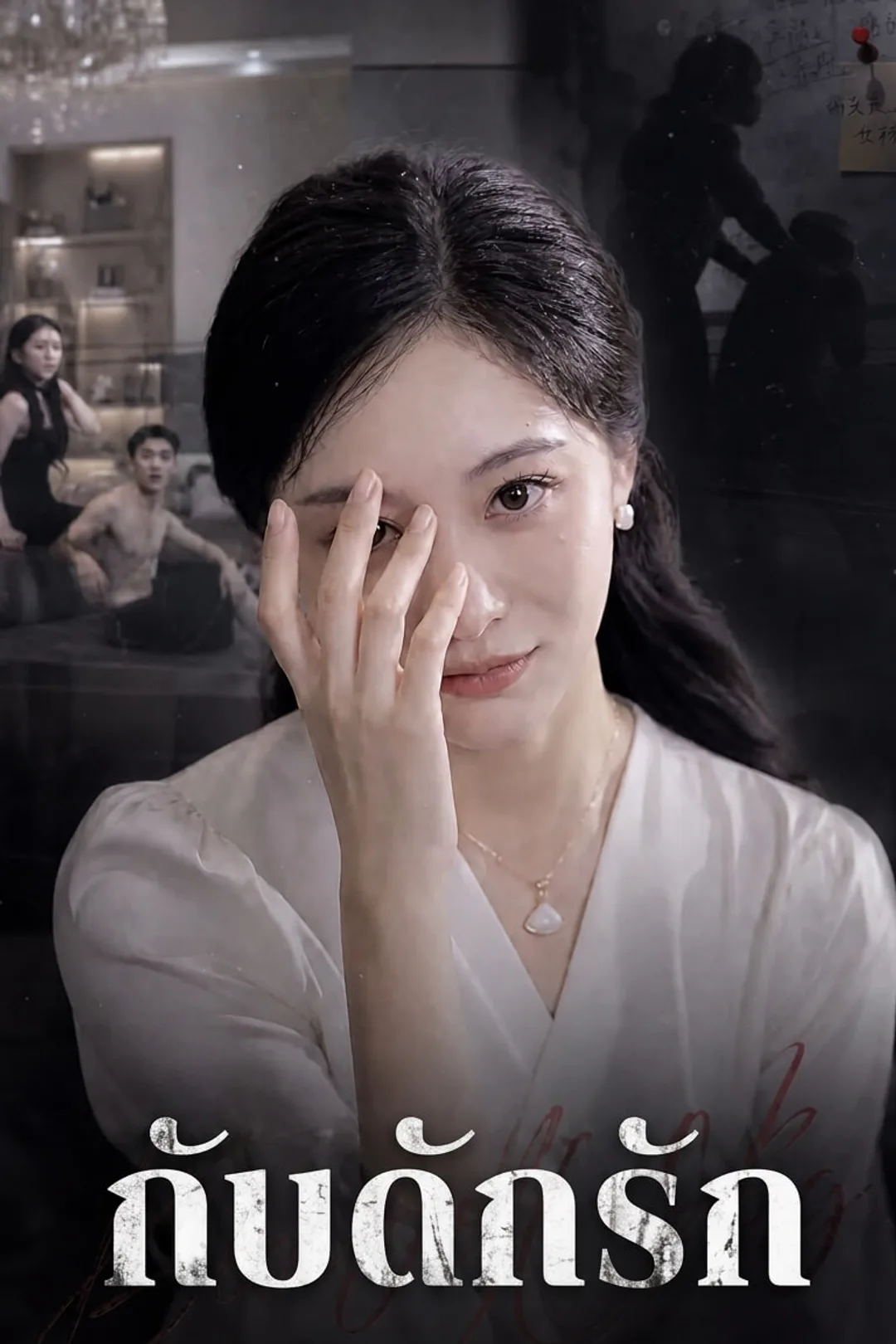 โปสเตอร์ กับดักรัก