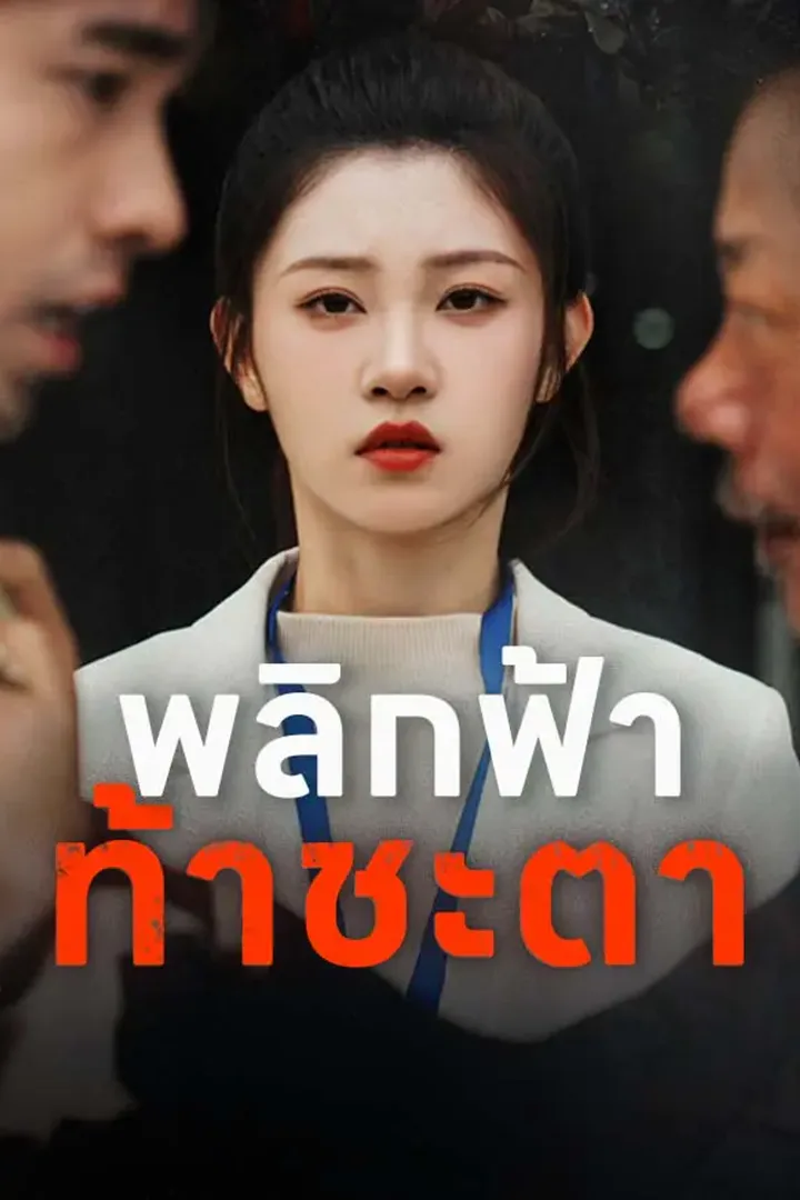 โปสเตอร์ พลิกฟ้าท้าชะตา