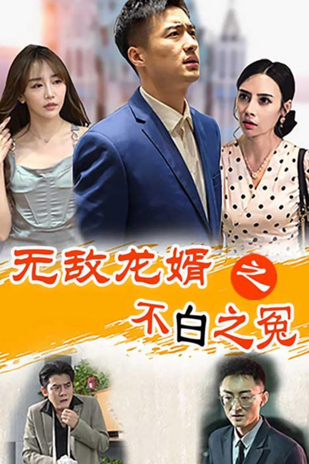 《无敌龙婿之不白之冤》海报
