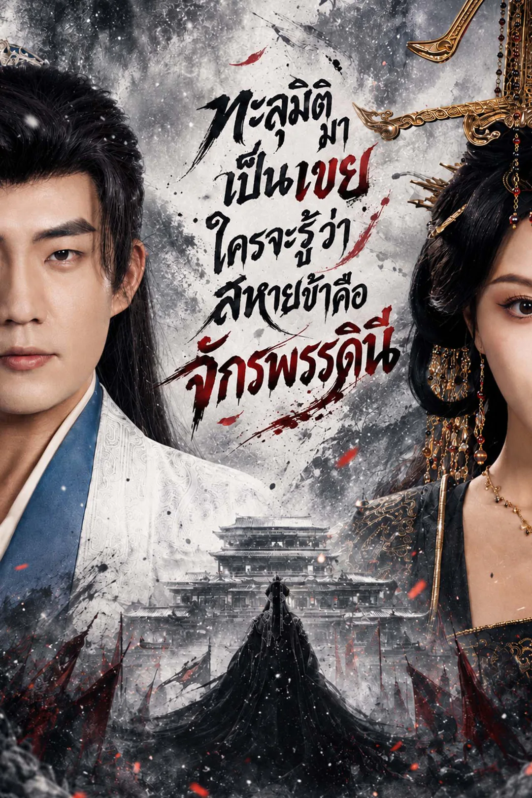 โปสเตอร์ ทะลุมิติมาเป็นเขย ใครจะรู้ว่าสหายข้าคือจักรพรรดินี
