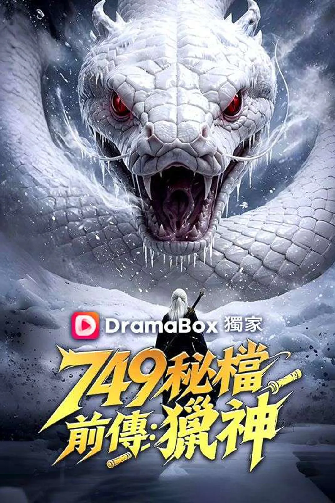 Poster 749秘檔前傳：獵神