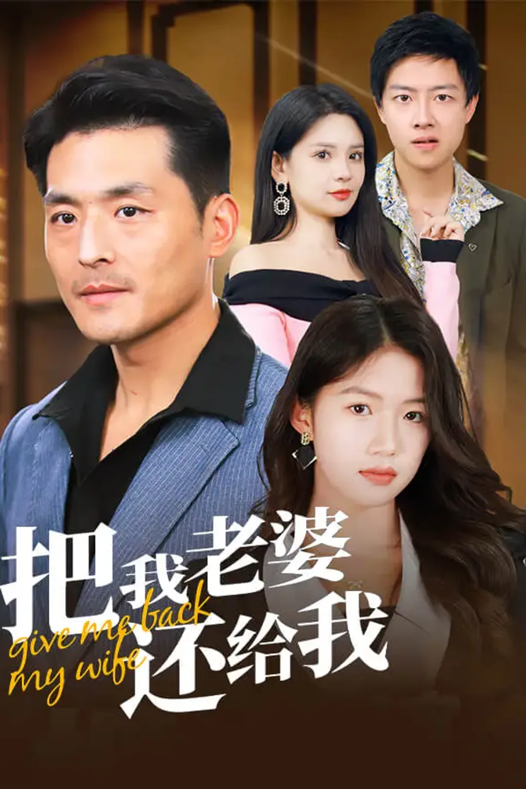 《把我老婆还给我》海报