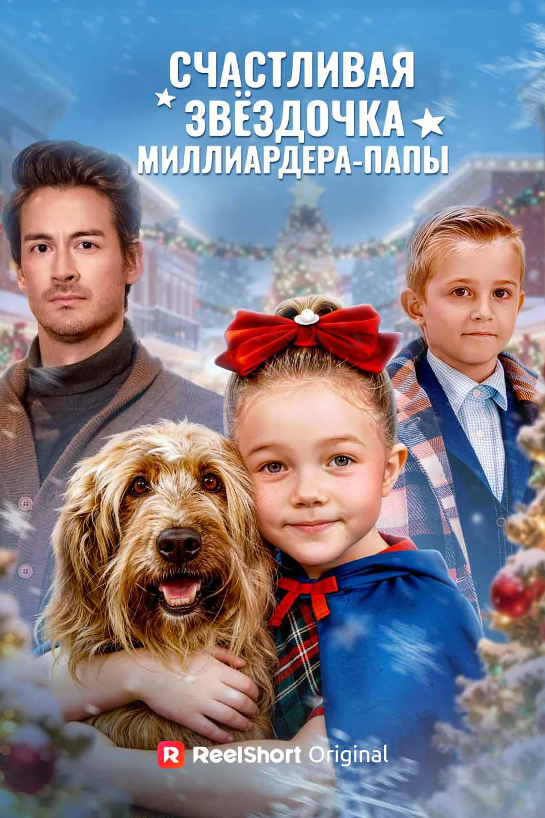 Постер сериала «Счастливая звёздочка миллиардера-папы»