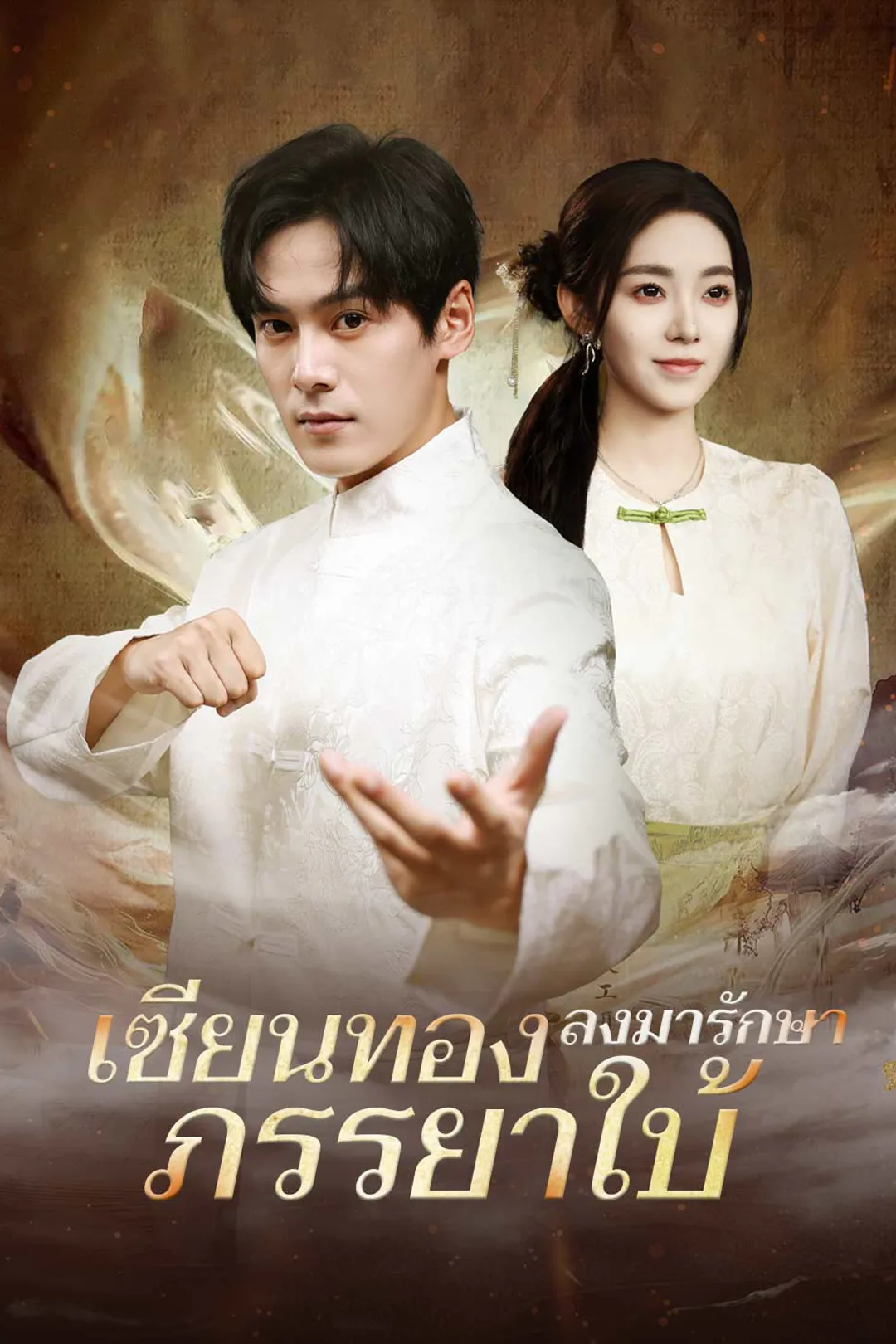 โปสเตอร์ เซียนทองลงมารักษาภรรยาใบ้