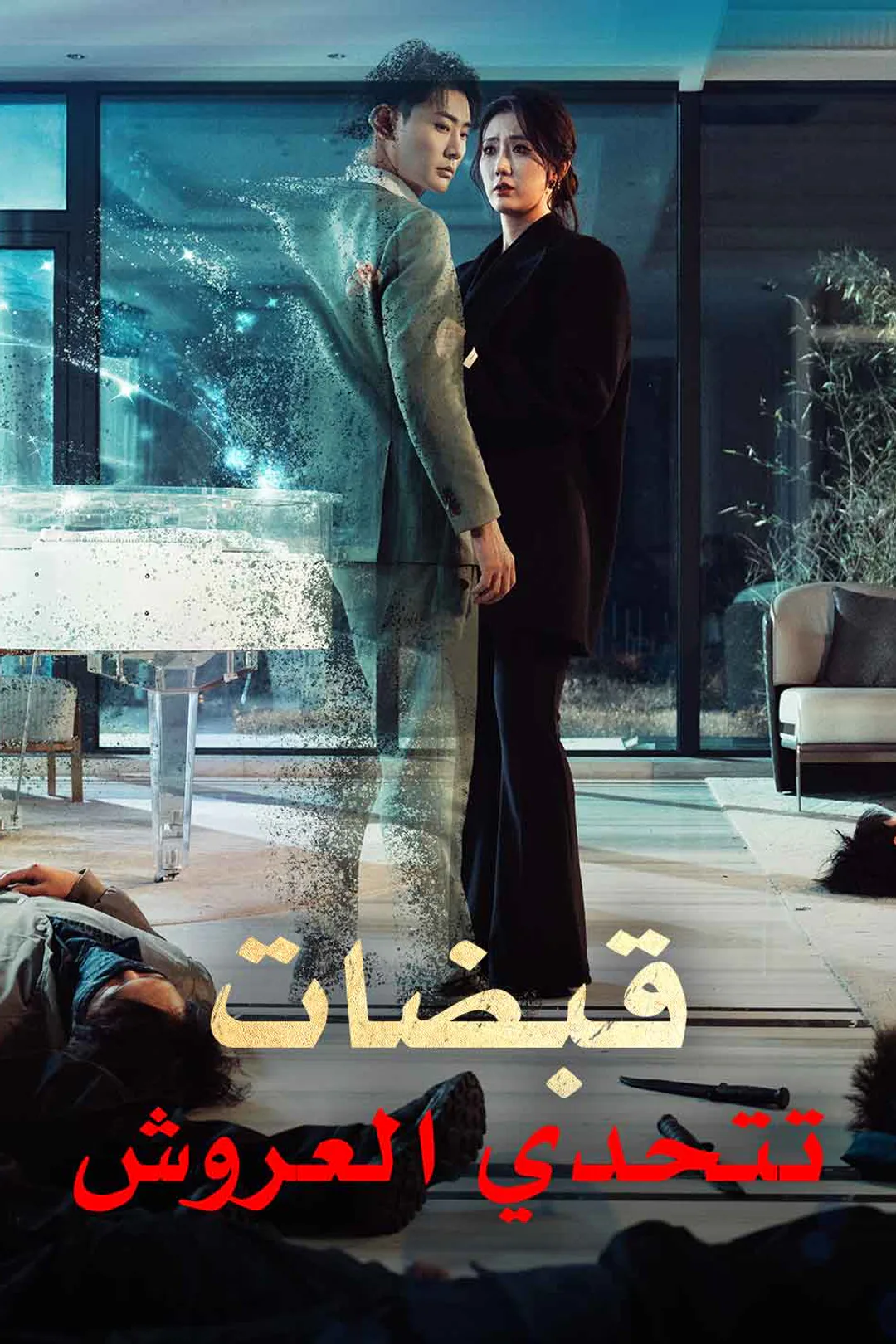 ملصق مسلسل «قبضات تتحدي العروش»