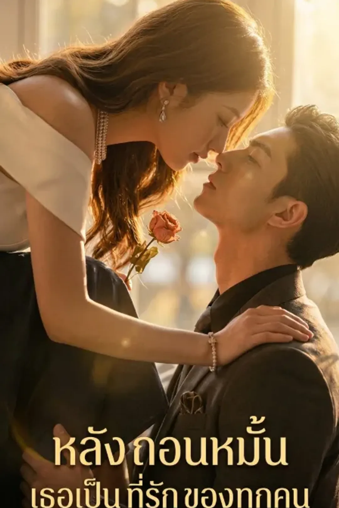 โปสเตอร์ หลัง ถอนหมั้น เธอเป็น ที่รัก ของ ทุกคน