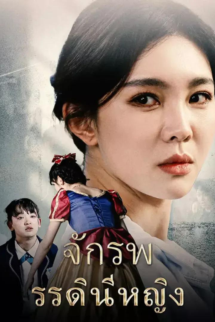 โปสเตอร์ จักรพรรดินีหญิง