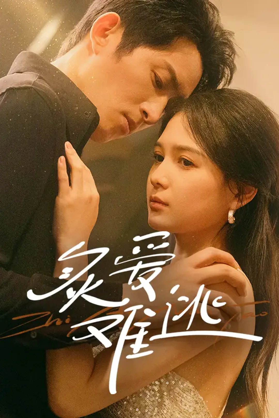 《炙爱难逃》海报