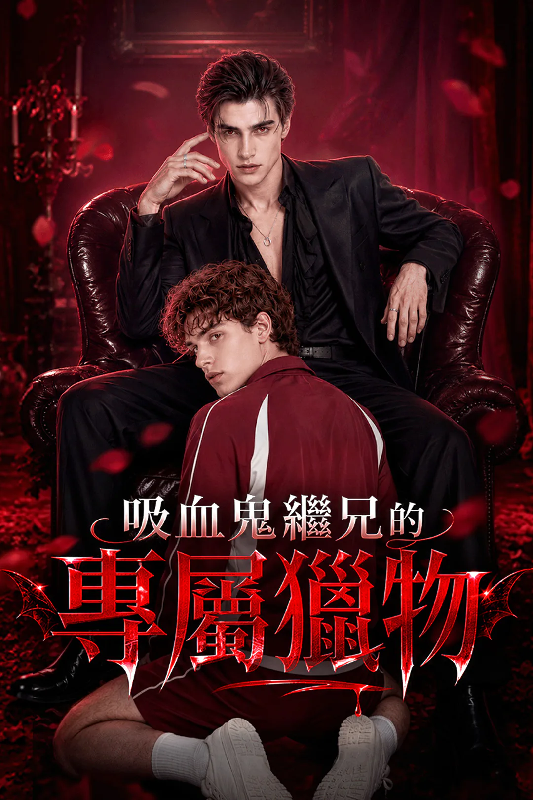 《吸血鬼繼兄的專屬獵物》海報