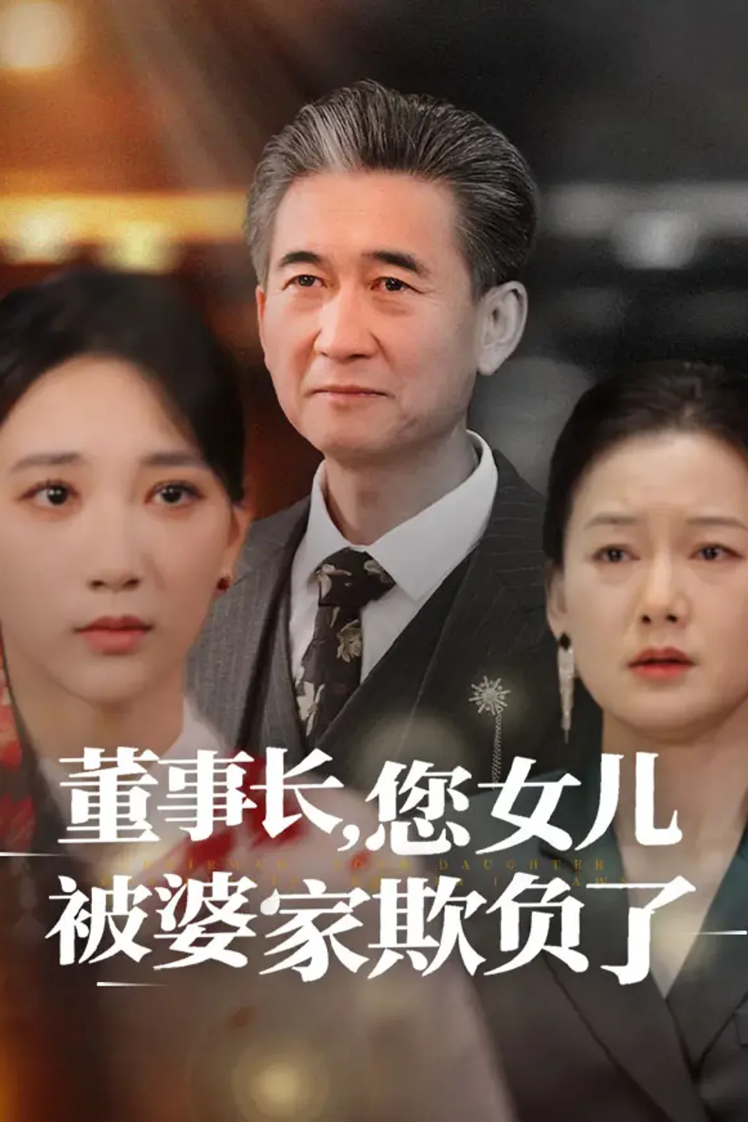《董事长，你女儿被婆家欺负了》海报