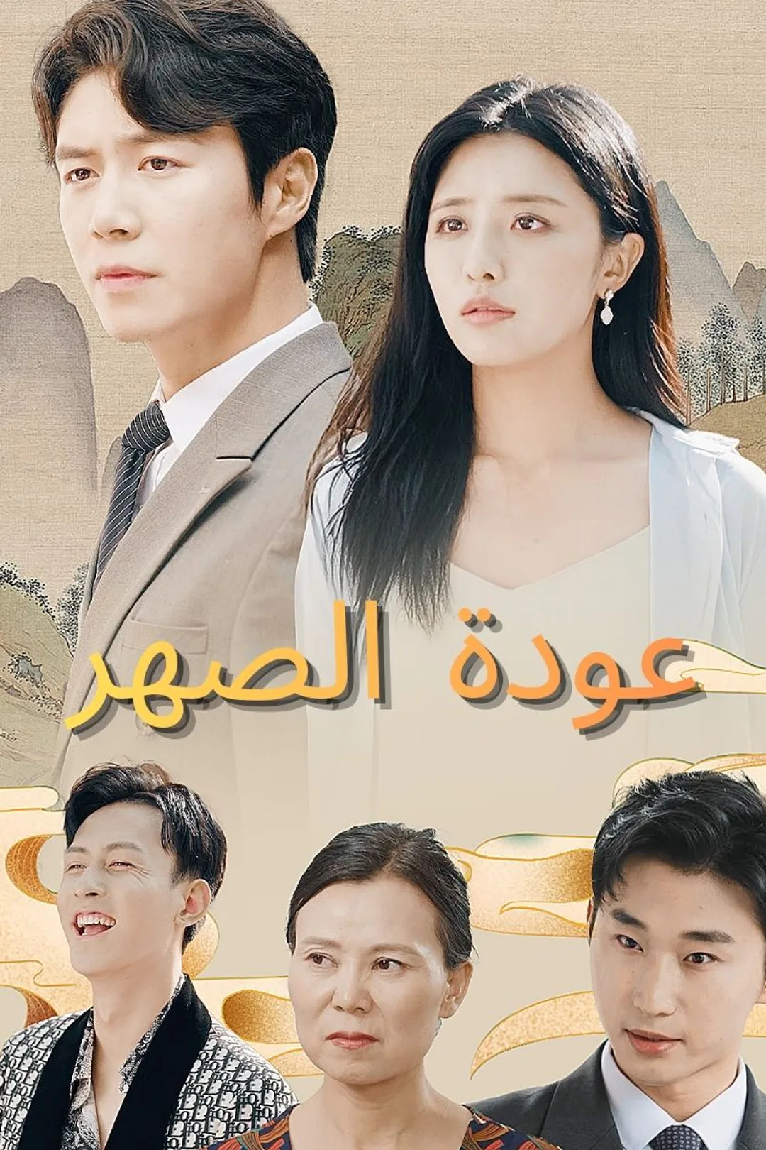 ملصق مسلسل «عودة الصهر»