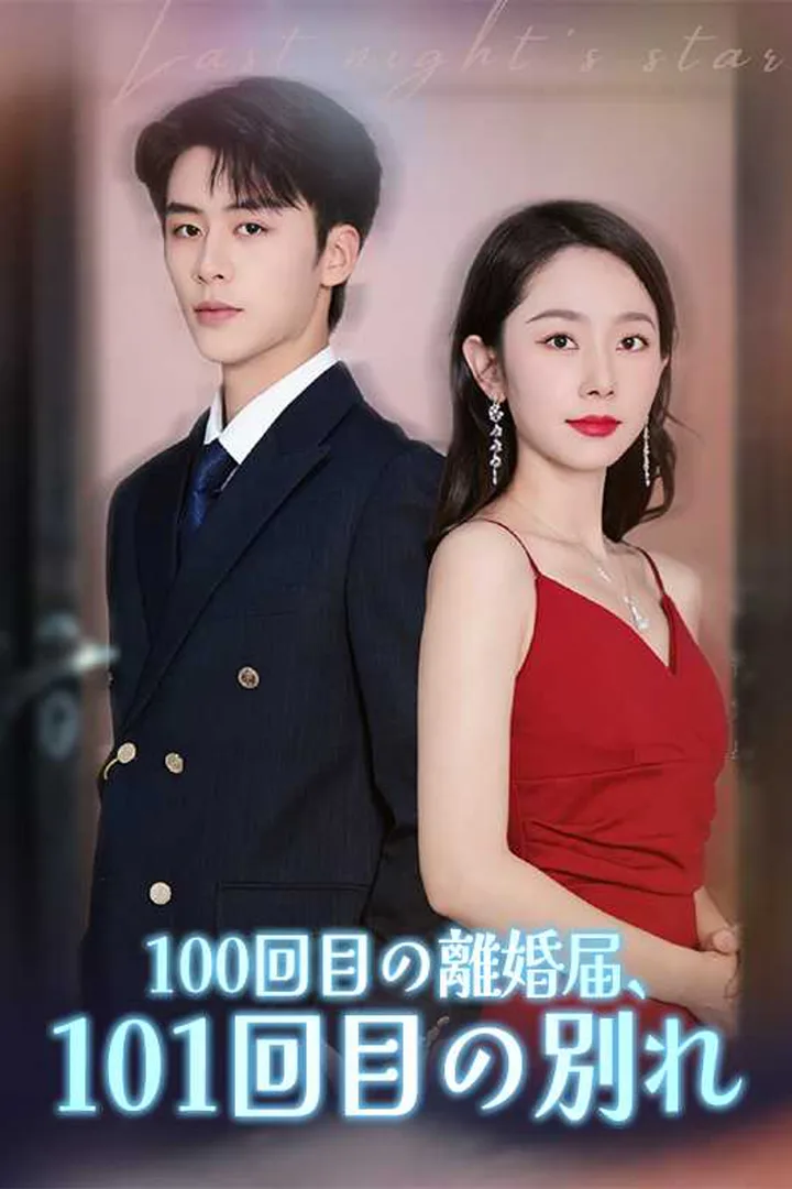 100回目の離婚届、101回目の別れのポスター
