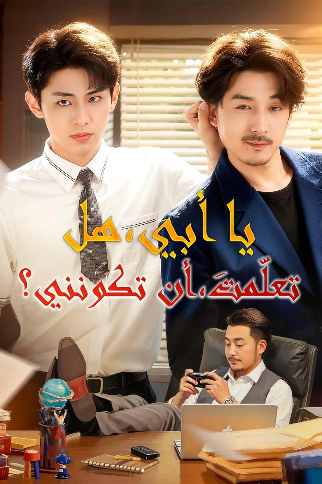 ملصق مسلسل «يا أبي، هل تعلّمتَ أن تكونني؟»