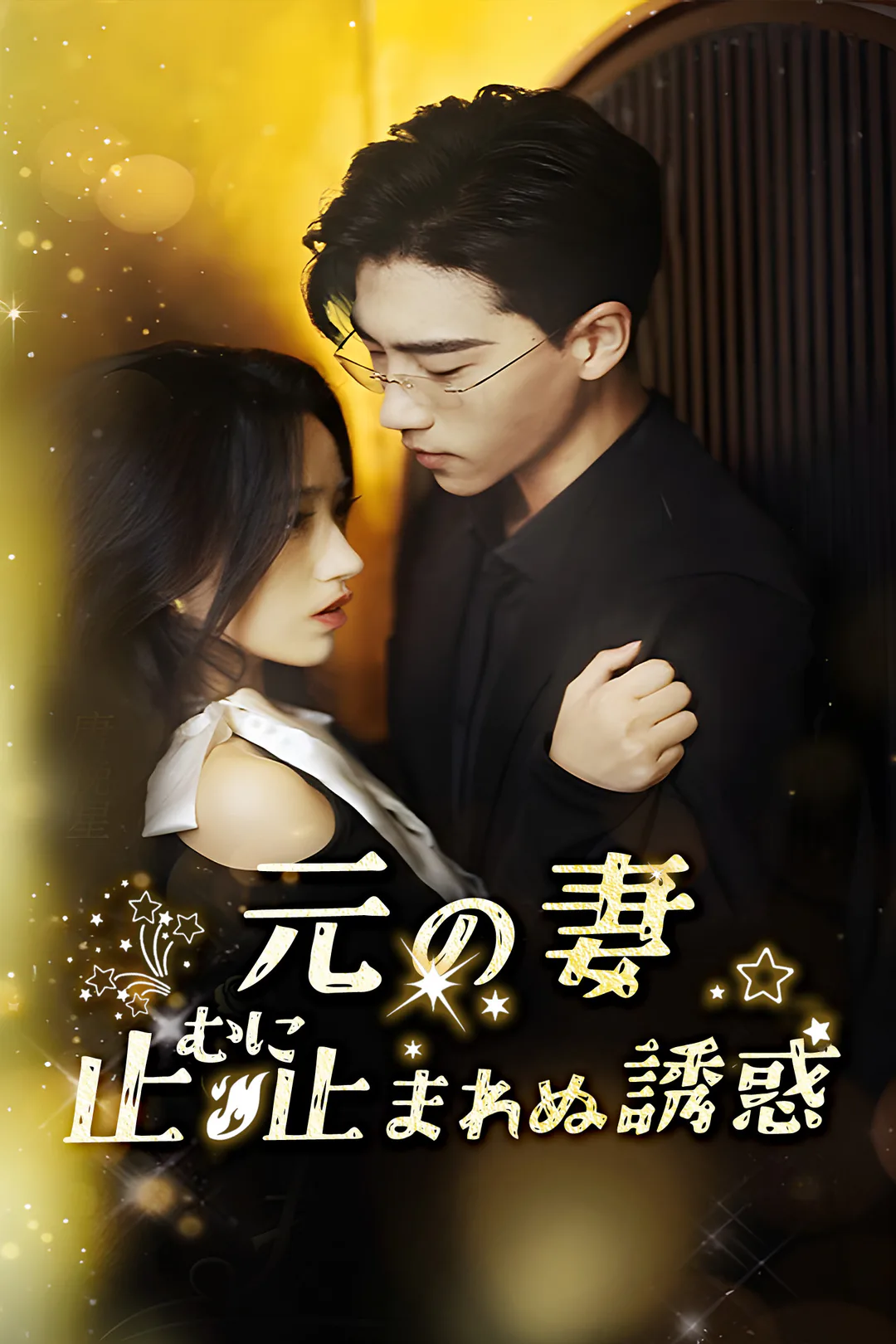 元の妻～止むに止まれぬ誘惑のポスター
