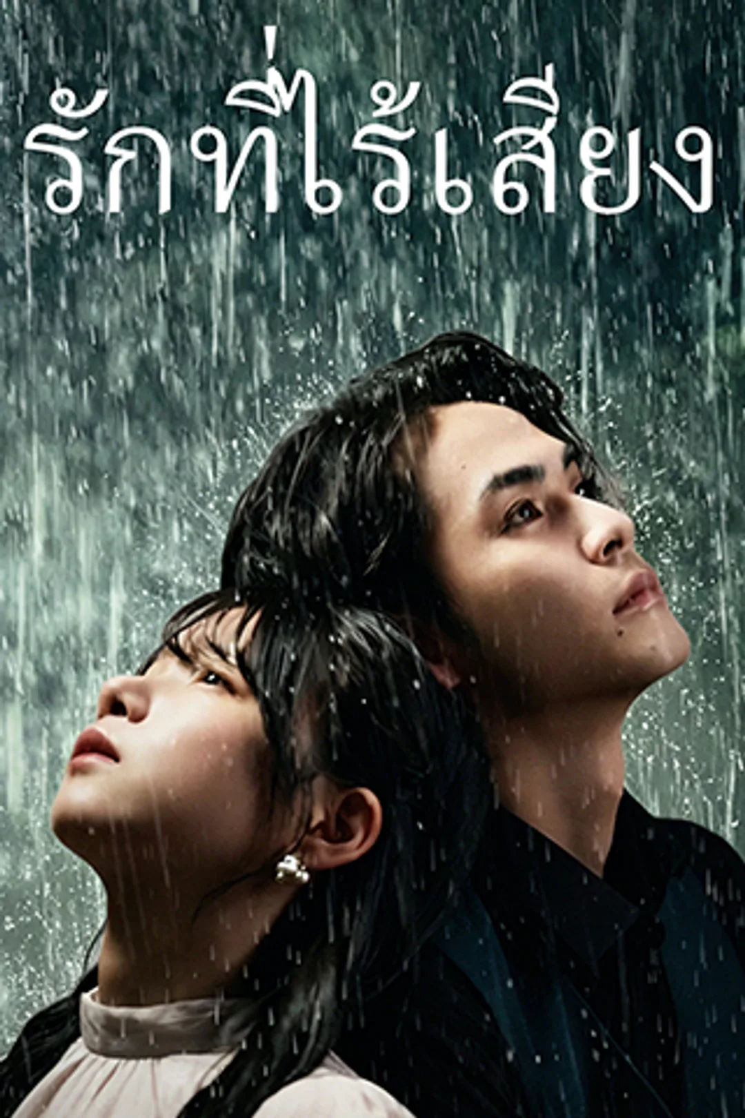 โปสเตอร์ รักที่ไร้เสียง