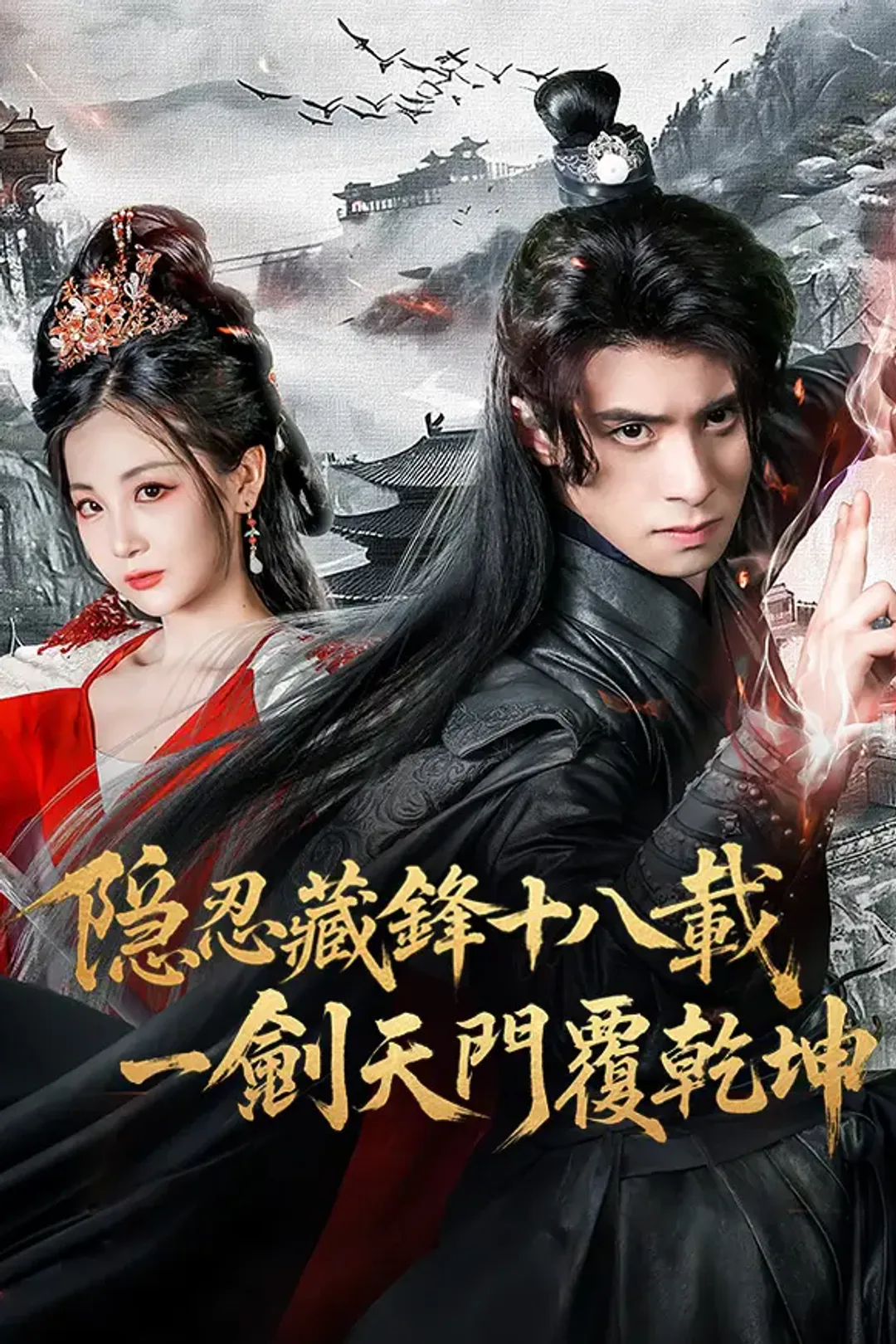 《隱忍藏鋒十八載，一劍天門覆乾坤》海報