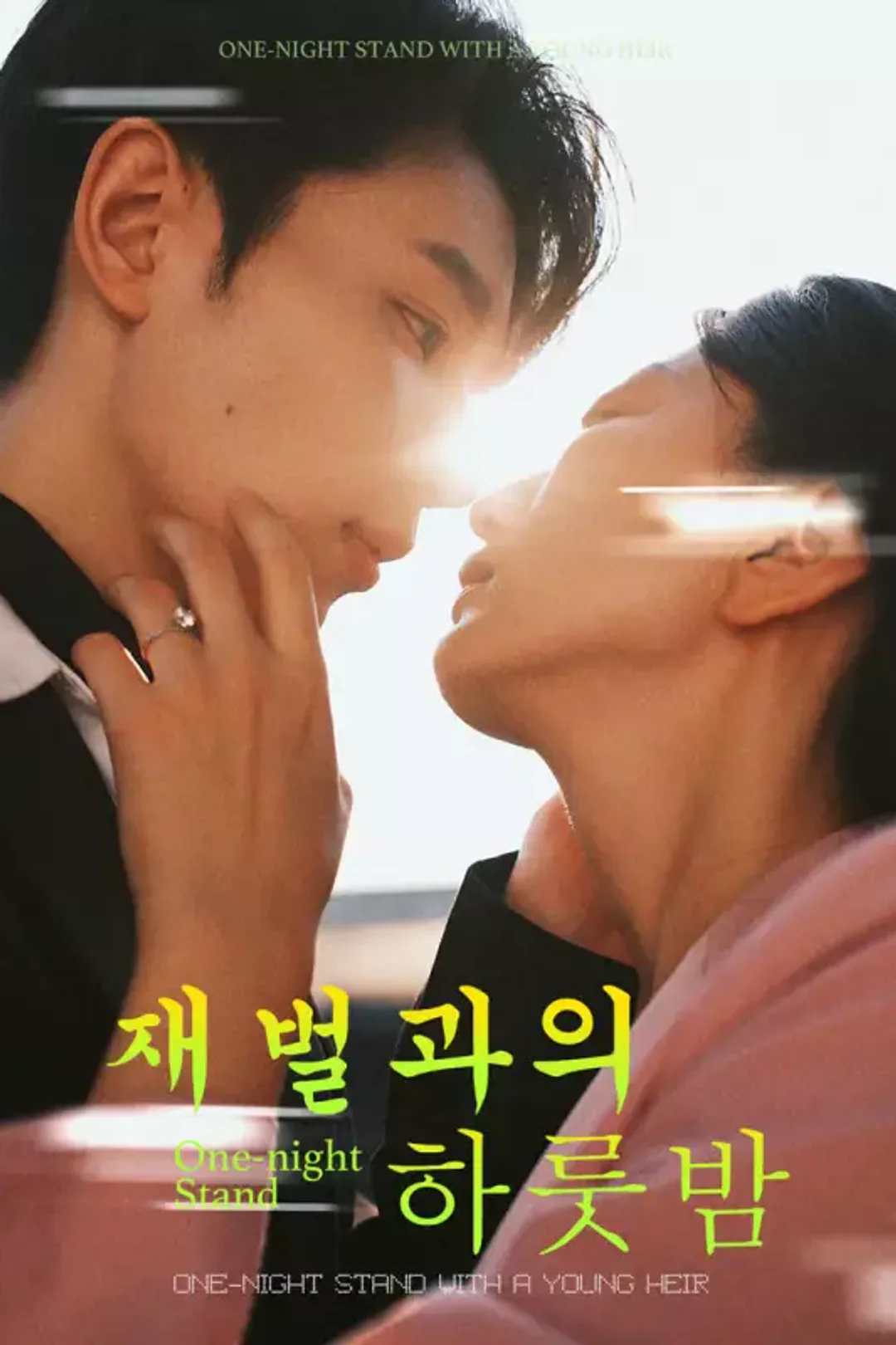 재벌과의 하룻밤 포스터