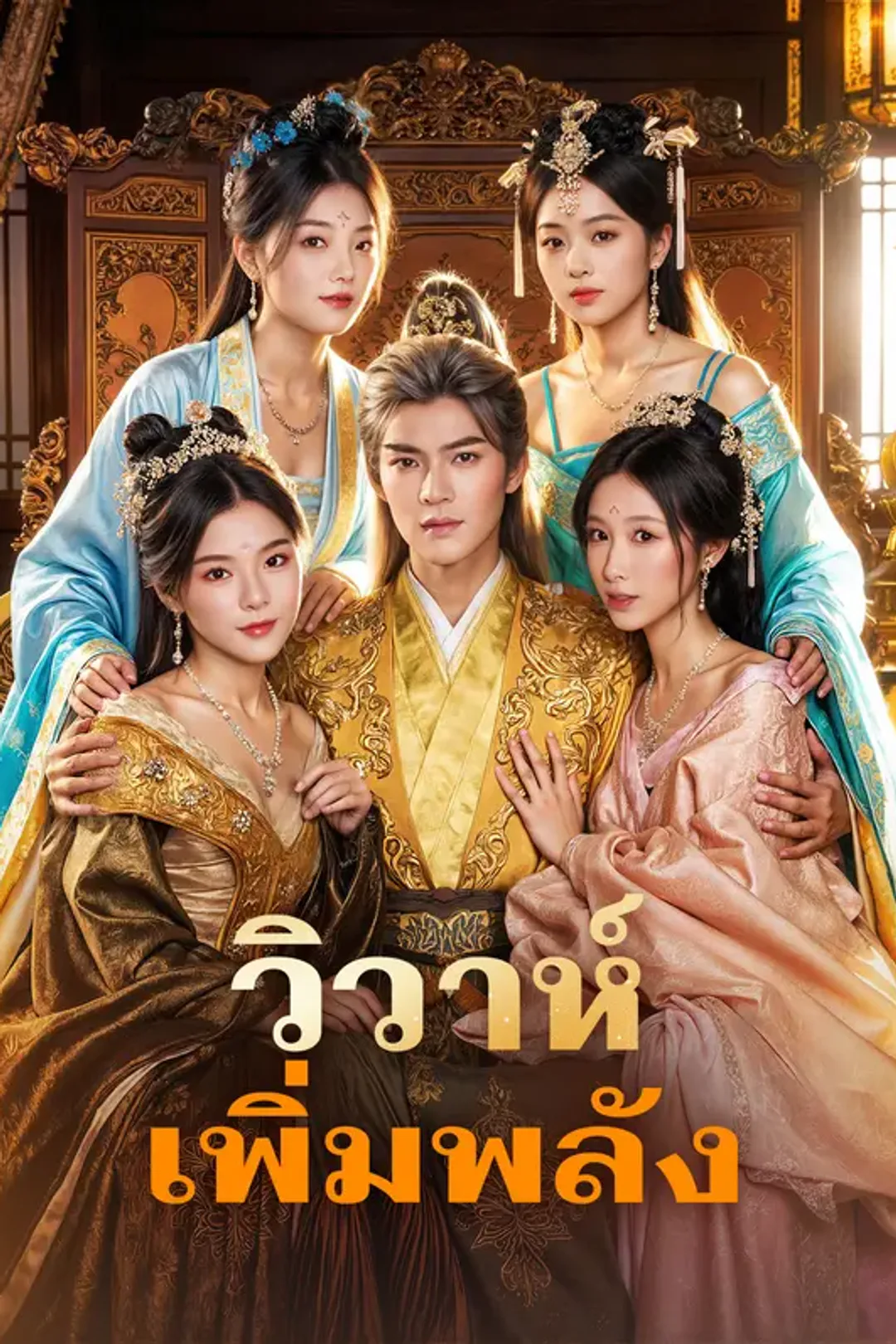 โปสเตอร์ วิวาห์ เพิ่มพลัง