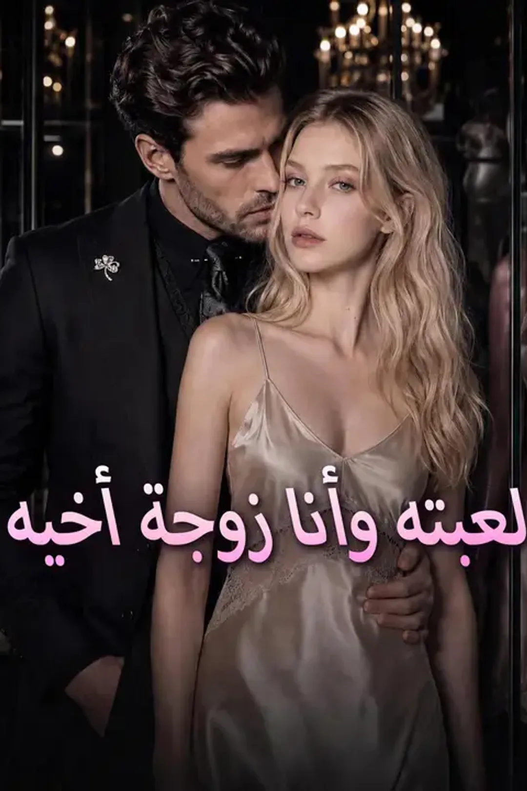 ملصق مسلسل «لعبته وأنا زوجة أخيه»