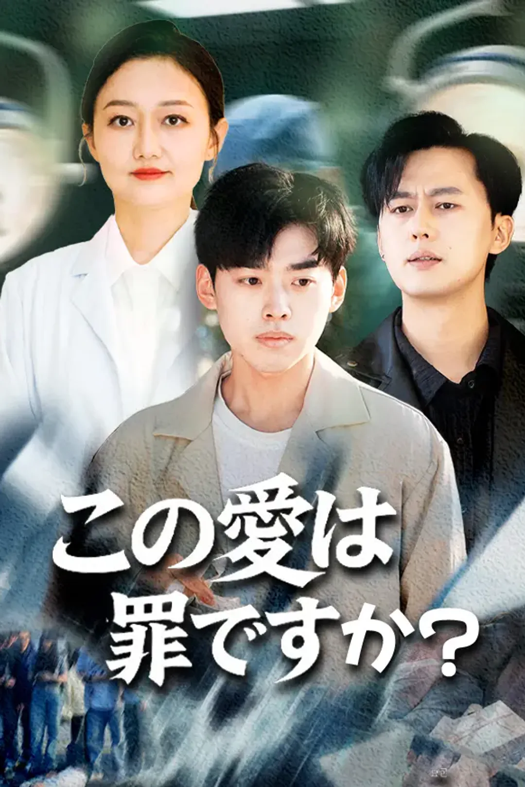 この愛は罪ですか？のポスター