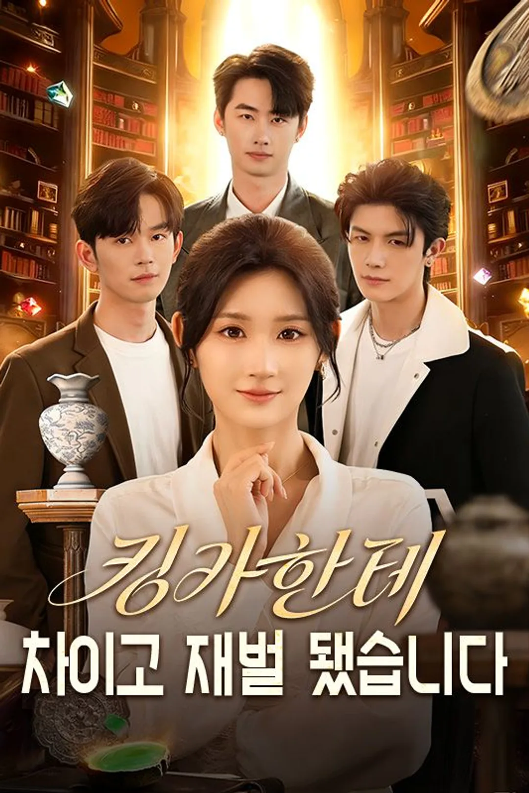 킹카한테 치이고 재벌 됐습니다! 포스터