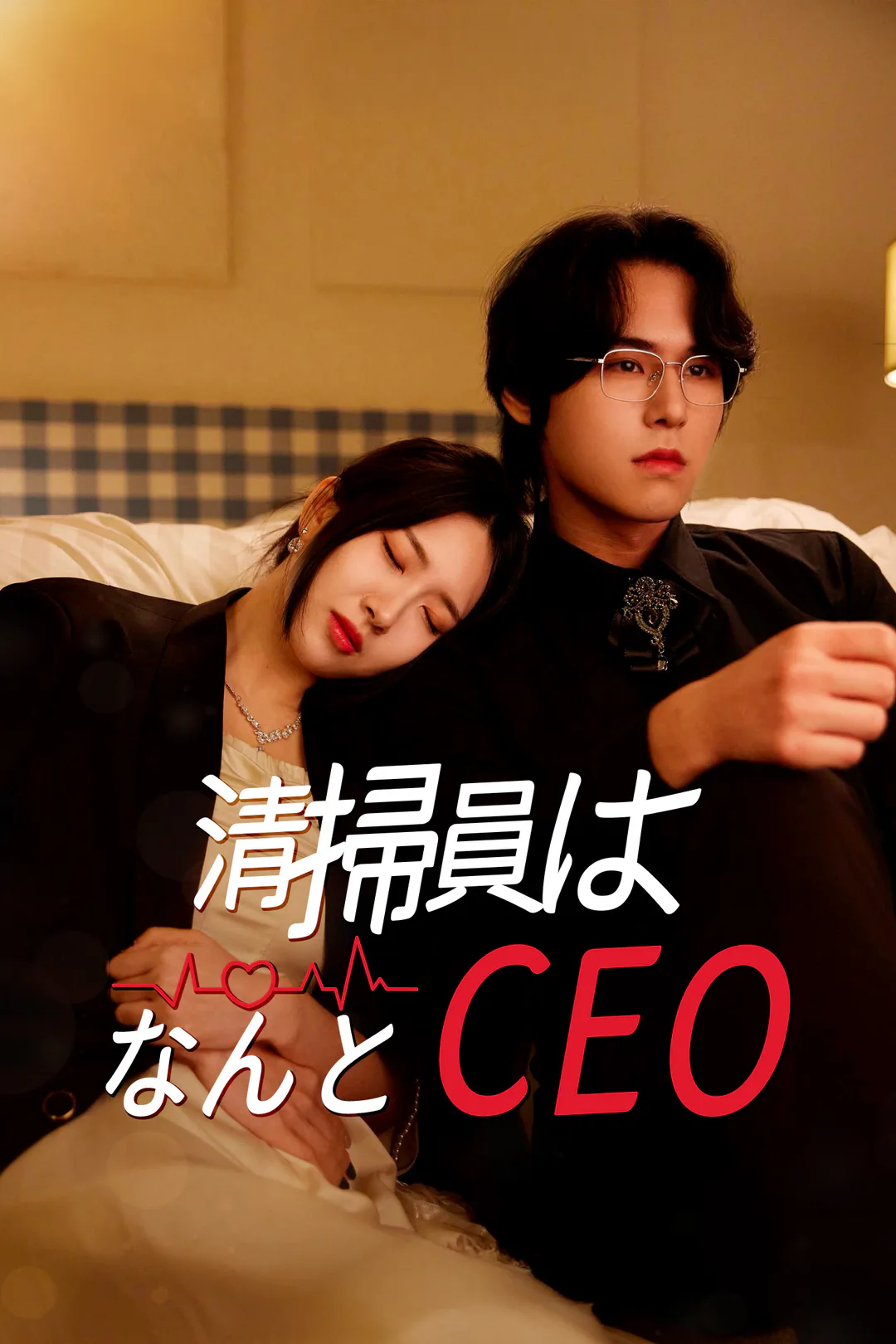 清掃員はなんとCEO！のポスター