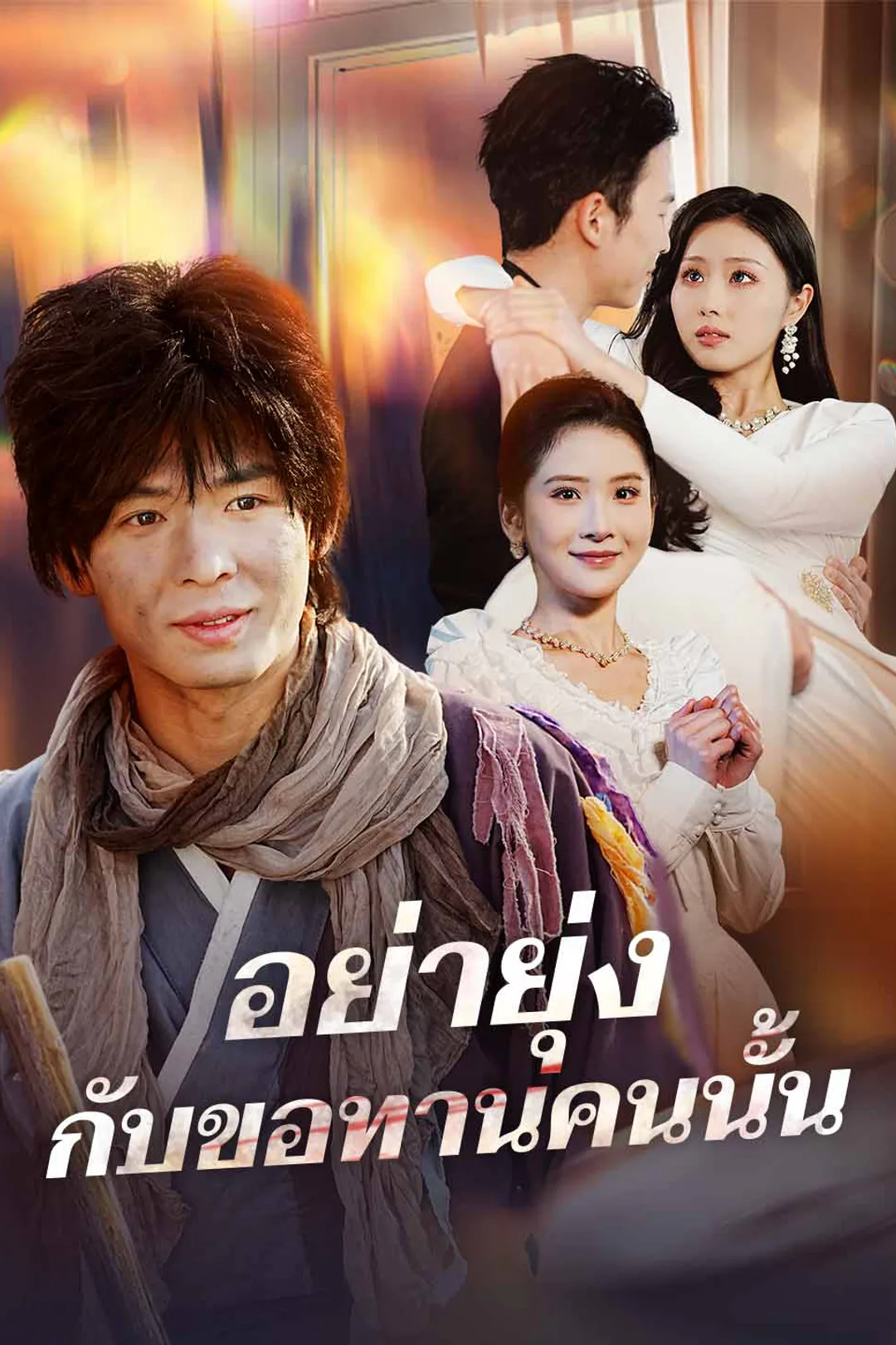 โปสเตอร์ อย่ายุ่งกับขอทานคนนั้น