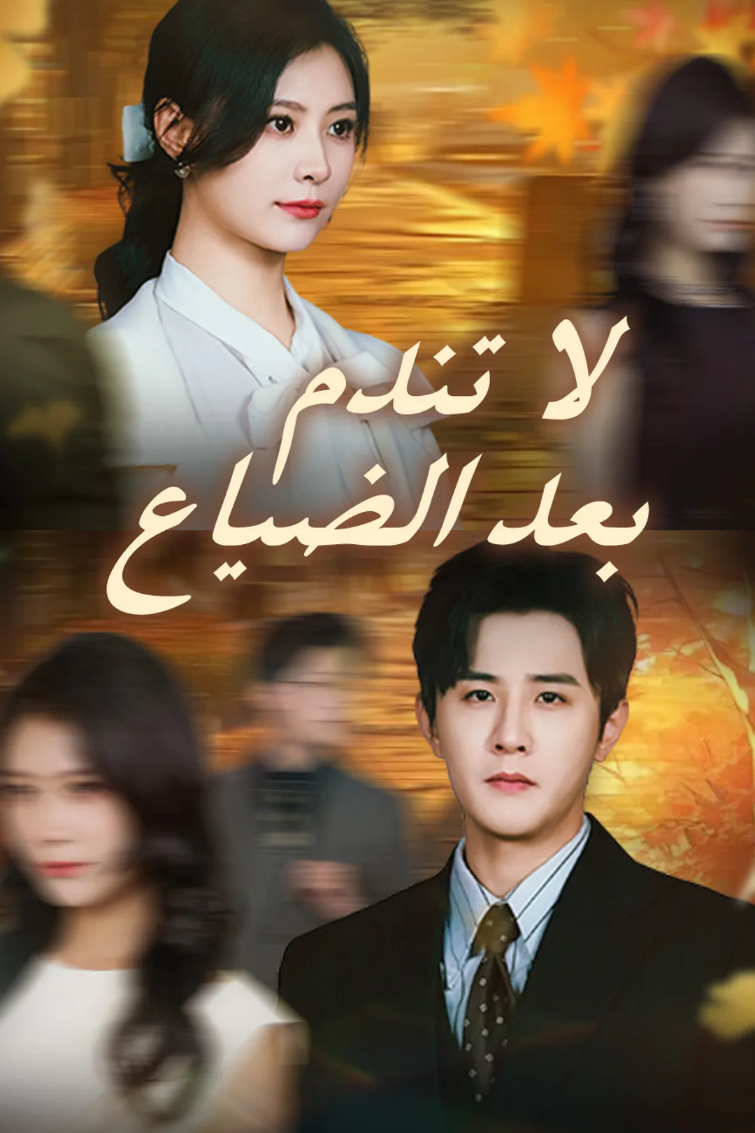 ملصق مسلسل «لا تندم بعد الضياع»