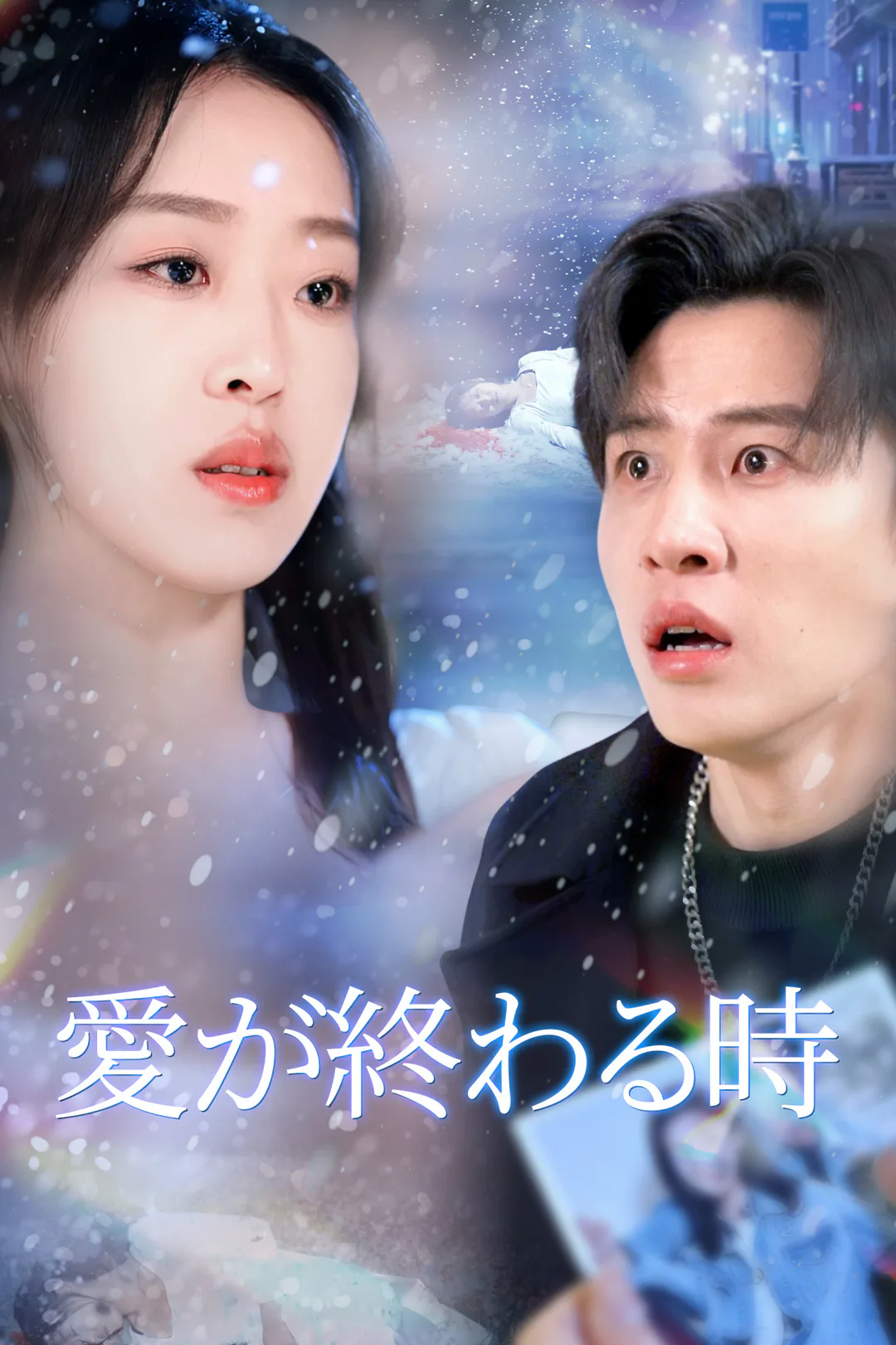 愛が終わる時のポスター