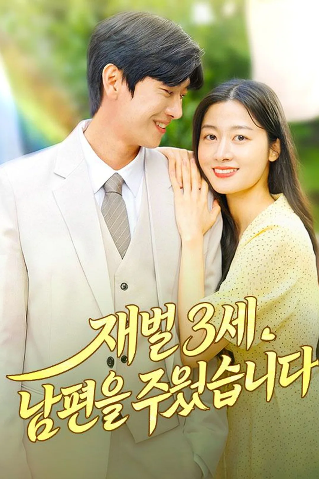 재벌 3세 남편을 주웠습니다 포스터