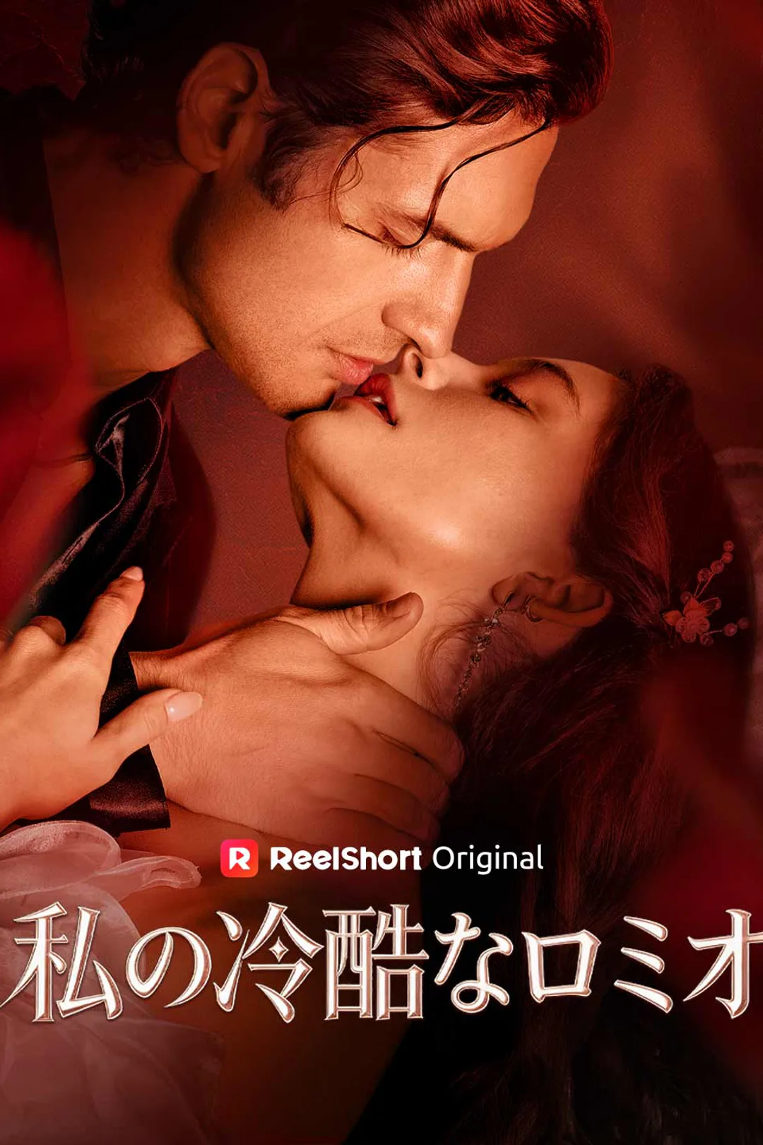 私の冷酷なロミオのポスター
